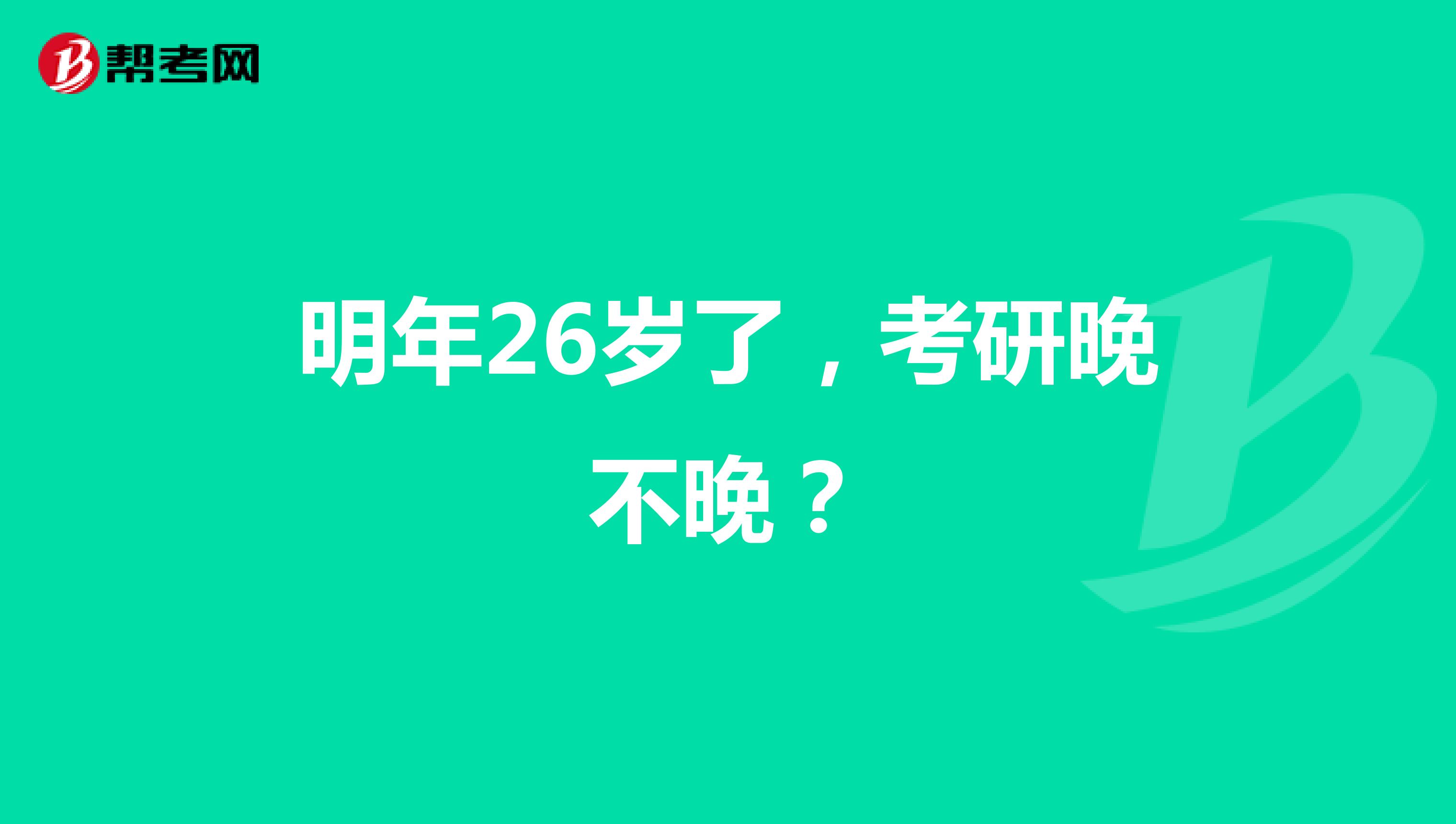 明年26岁了,考研晚不晚?