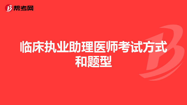 临床执业助理医师考试方式和题型