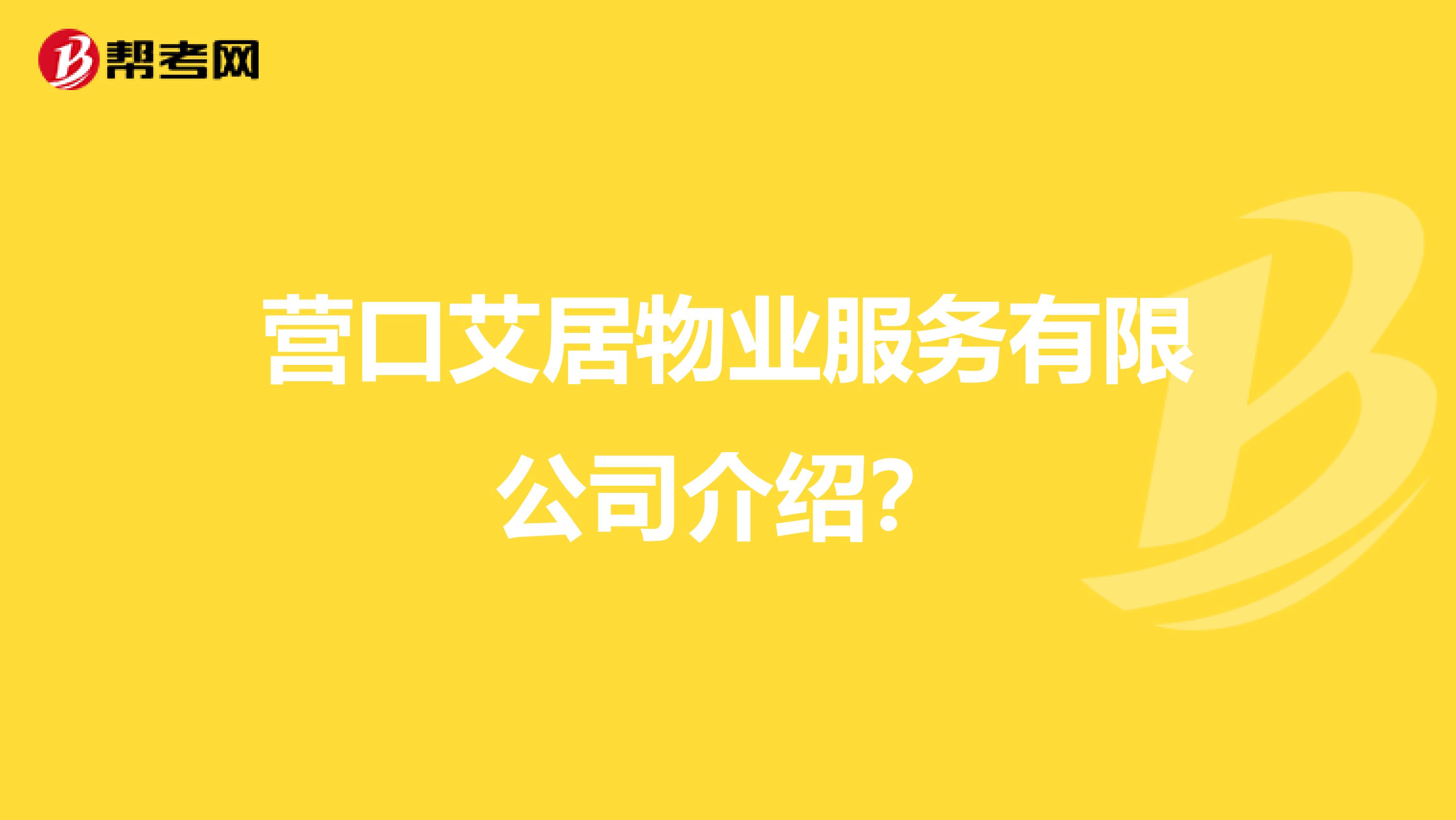 营口艾居物业服务有限公司介绍？