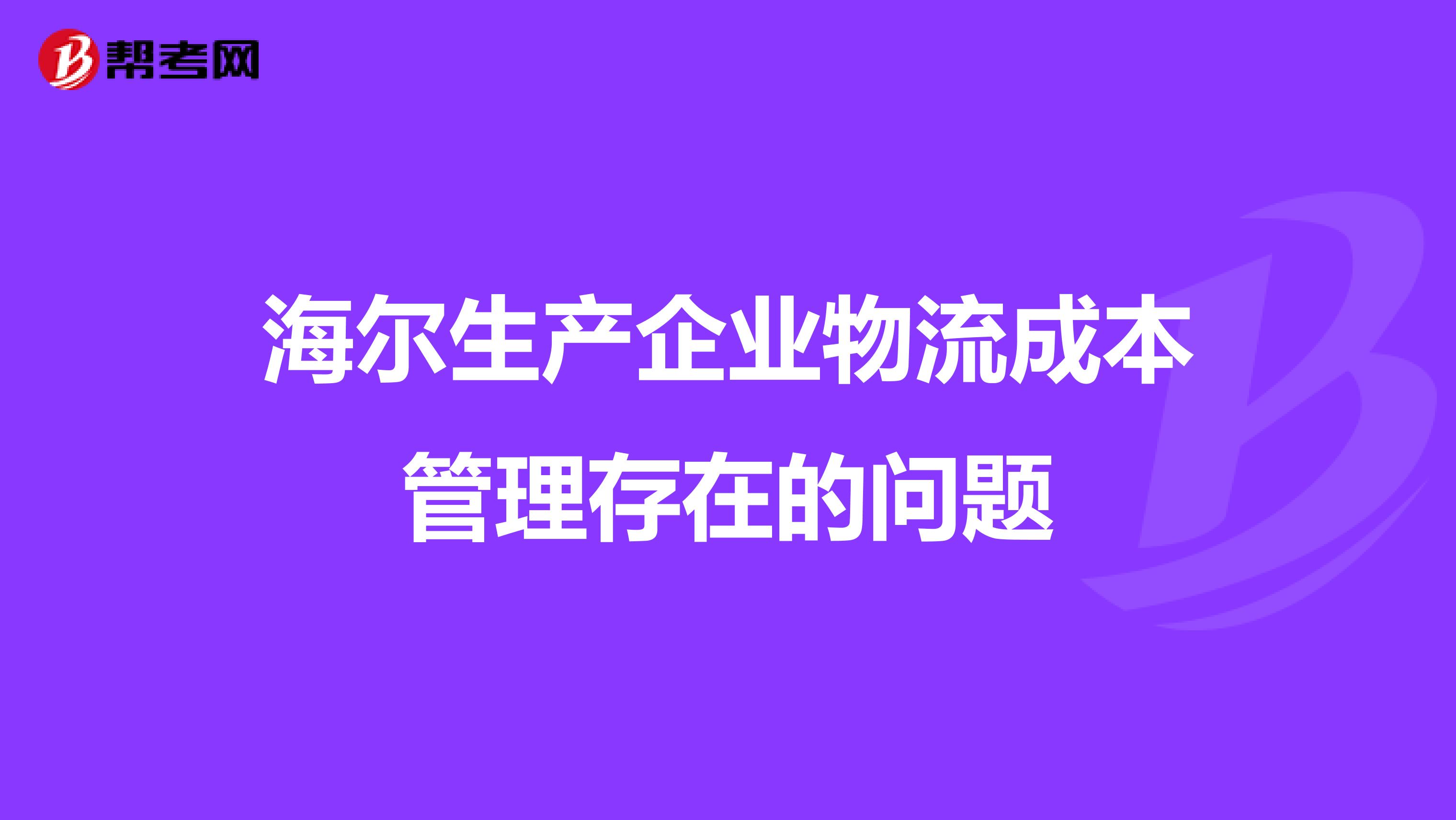 海尔生产企业物流成本管理存在的问题