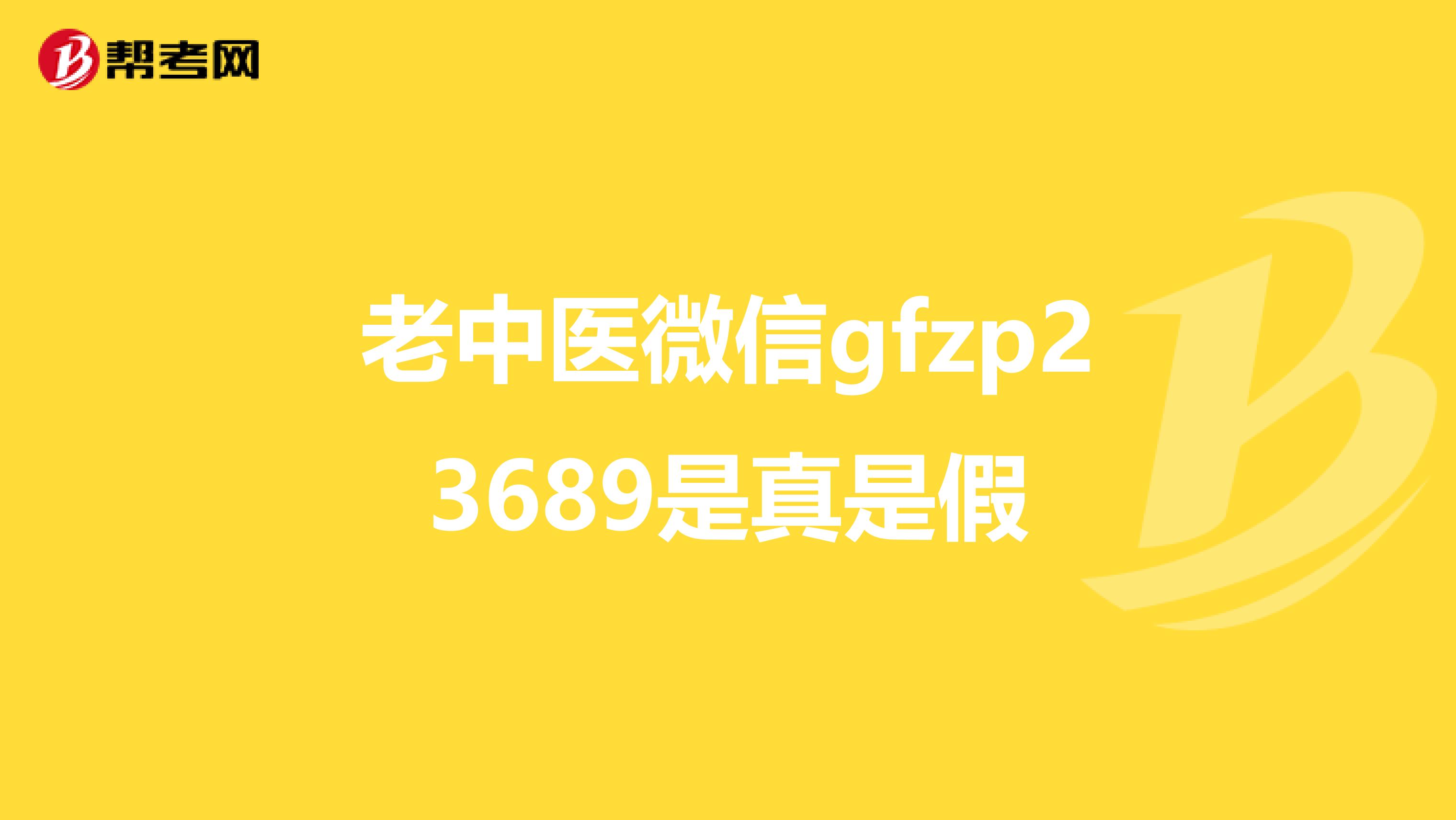 老中医微信gfzp23689是真是假