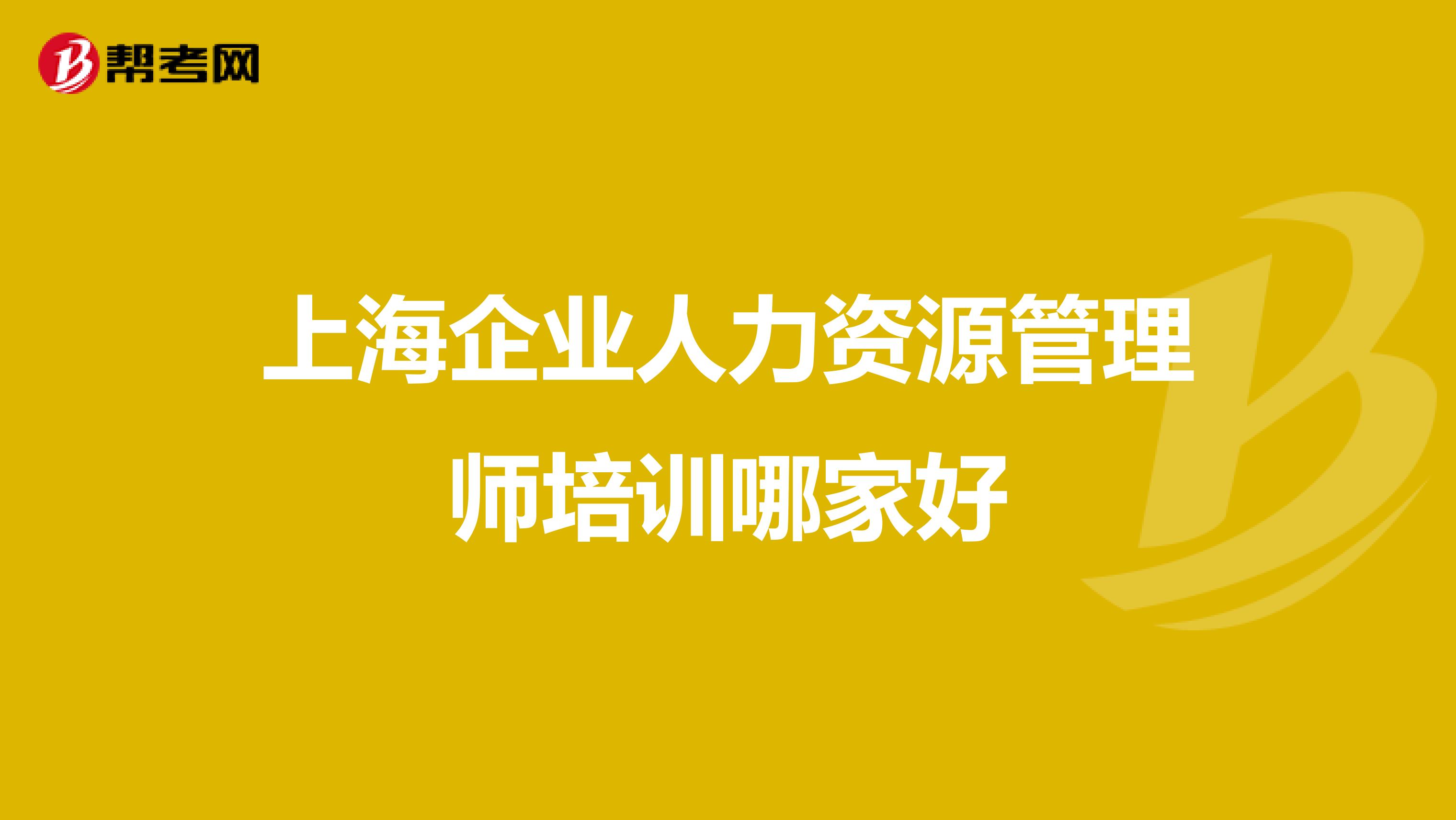 上海企业人力资源管理师培训哪家好