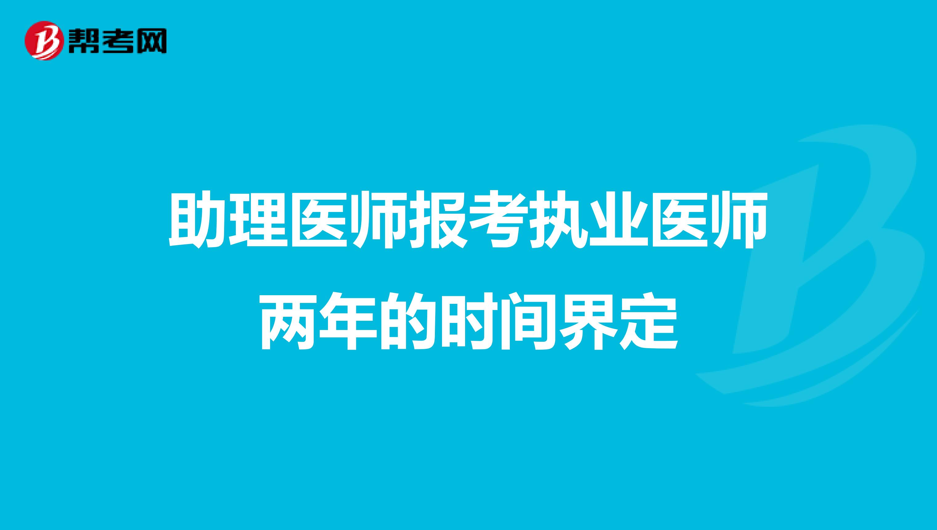 助理医师报考执业医师两年的时间界定