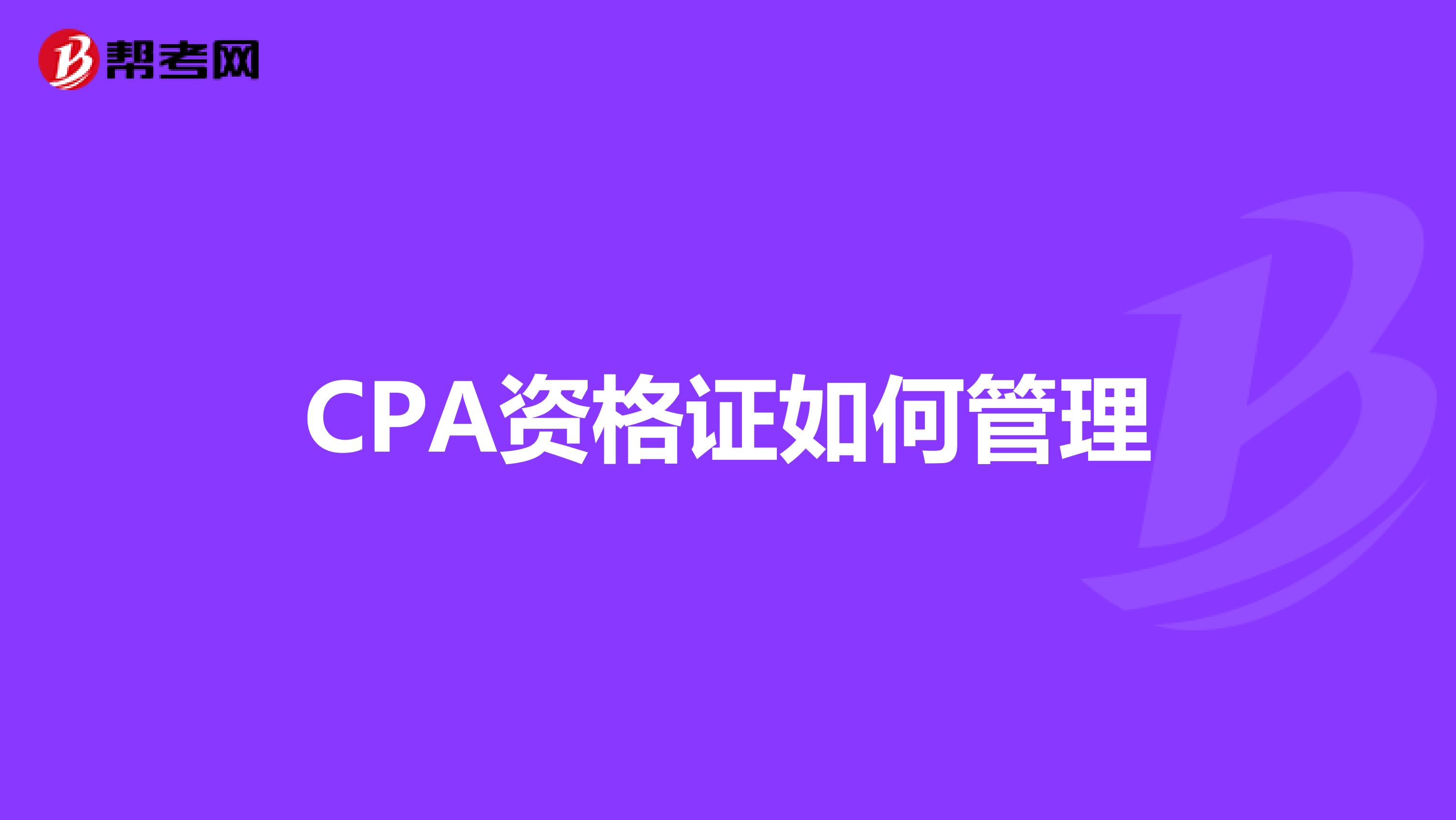 CPA资格证如何管理