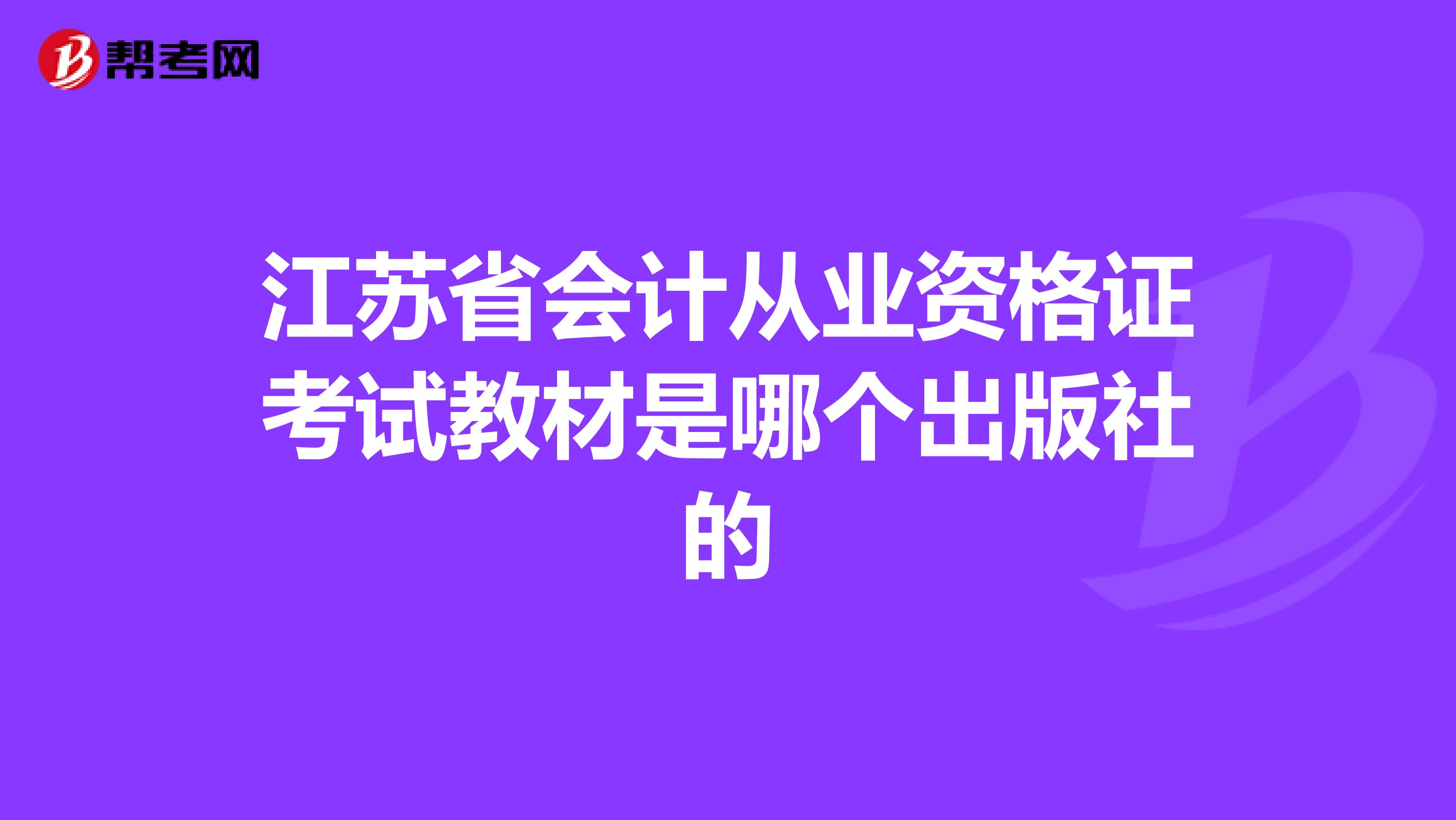 江苏省会计从业资格证考试教材是哪个出版社的