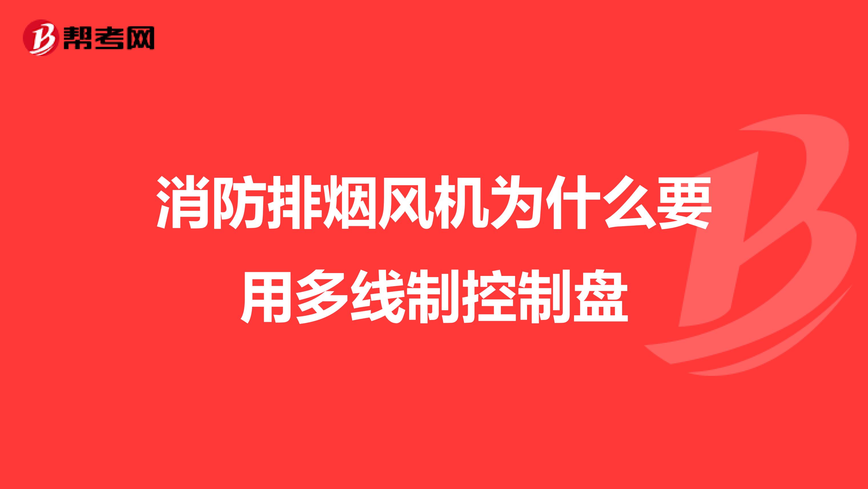 消防排烟风机为什么要用多线制控制盘
