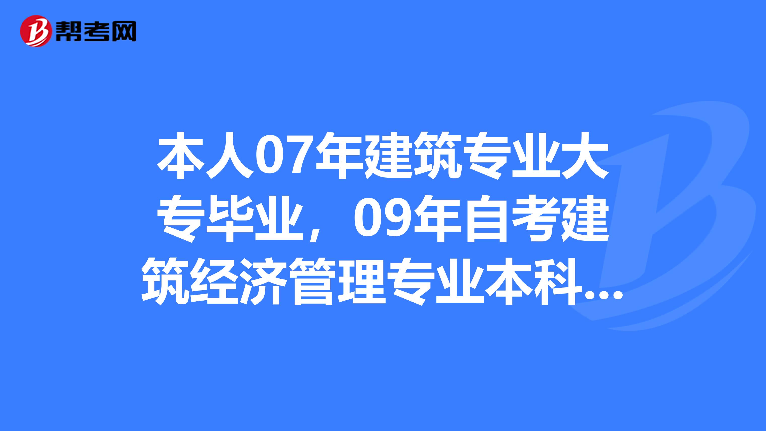 本人07年建筑专业大专毕业，09年自考建筑经济管理专业本科毕业，2019年能报考一级建造师么