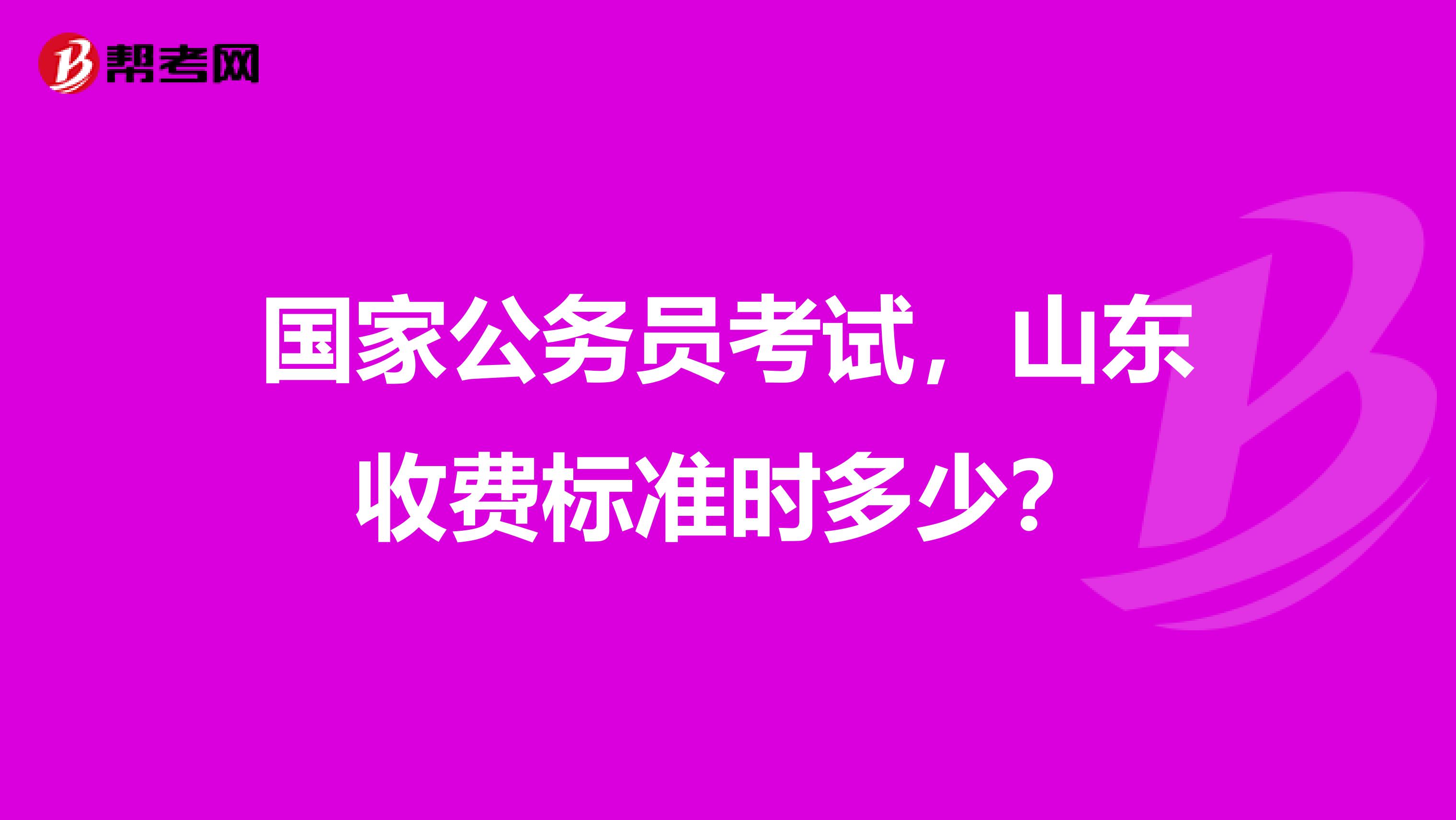 国家公务员考试,山东收费标准时多少?