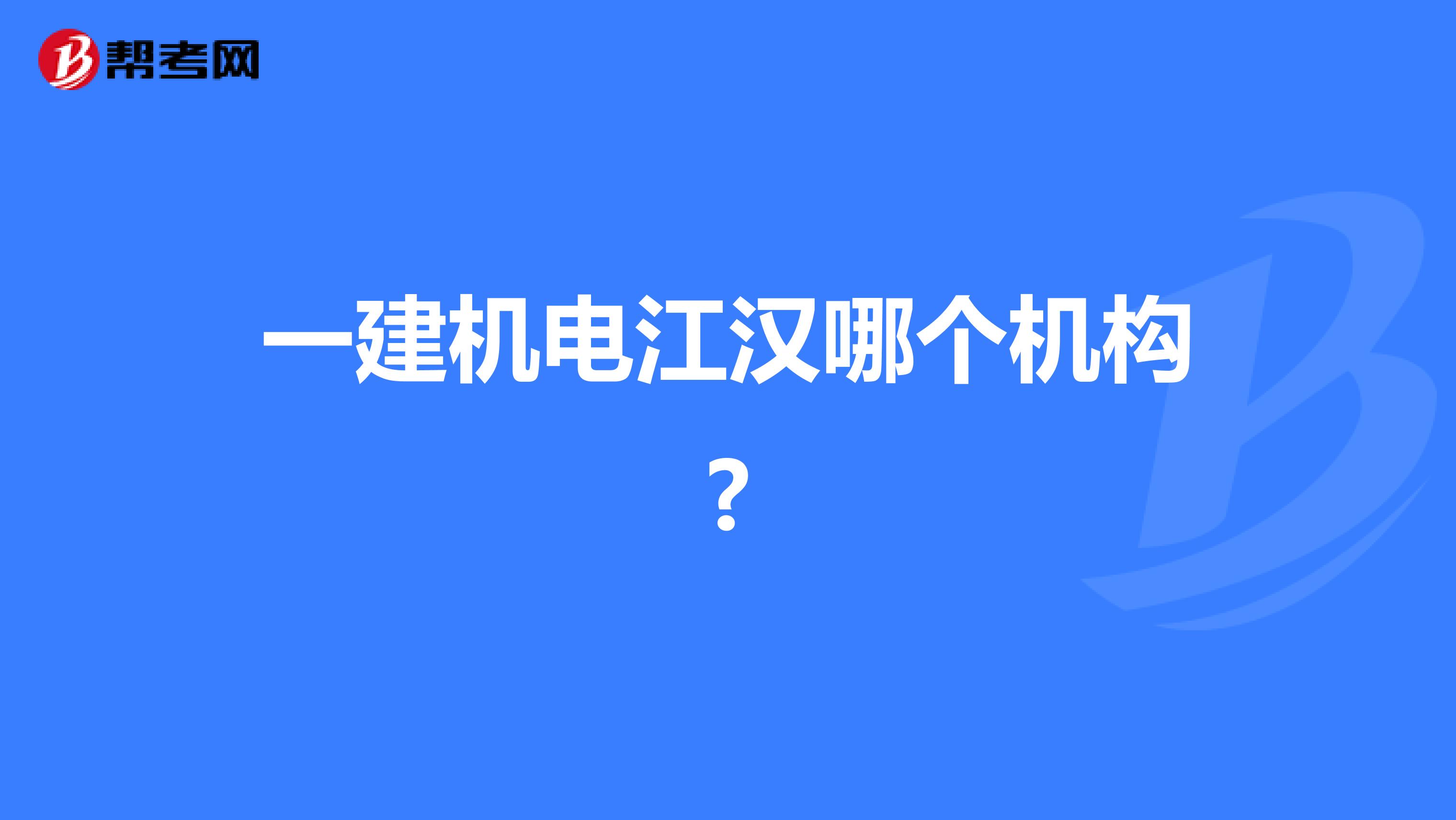 一建机电江汉哪个机构?