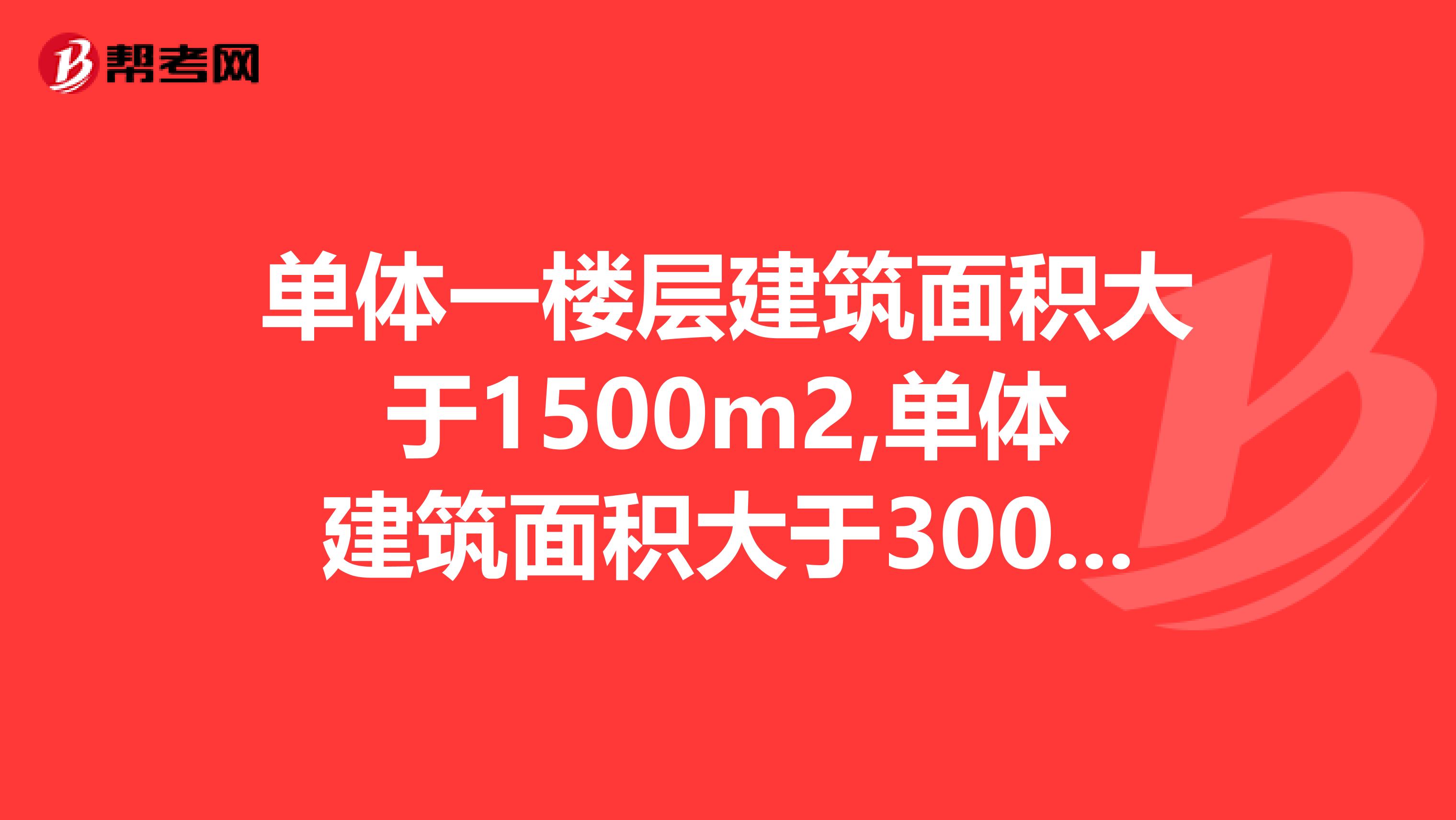 单体一楼层建筑面积大于1500m2,单体建筑面积大于3000m2的小型商店消防设施怎样做