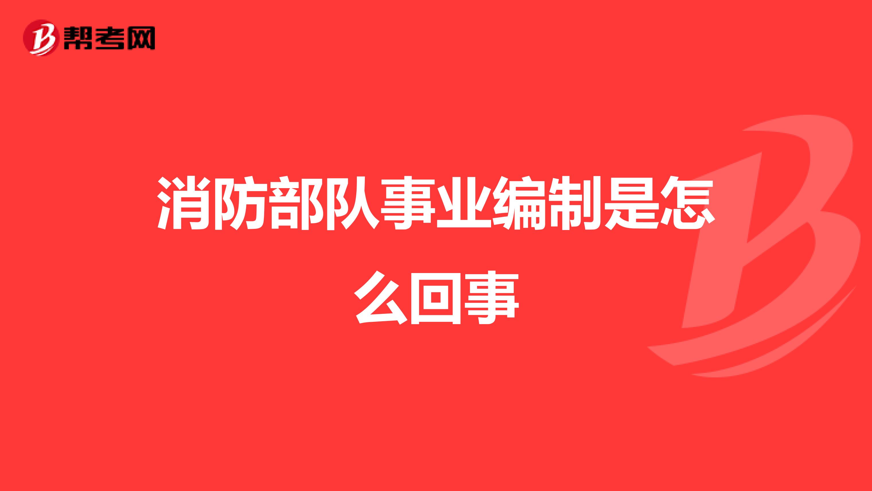 消防部队事业编制是怎么回事