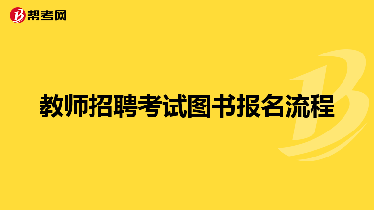 教师招聘考试图书报名流程