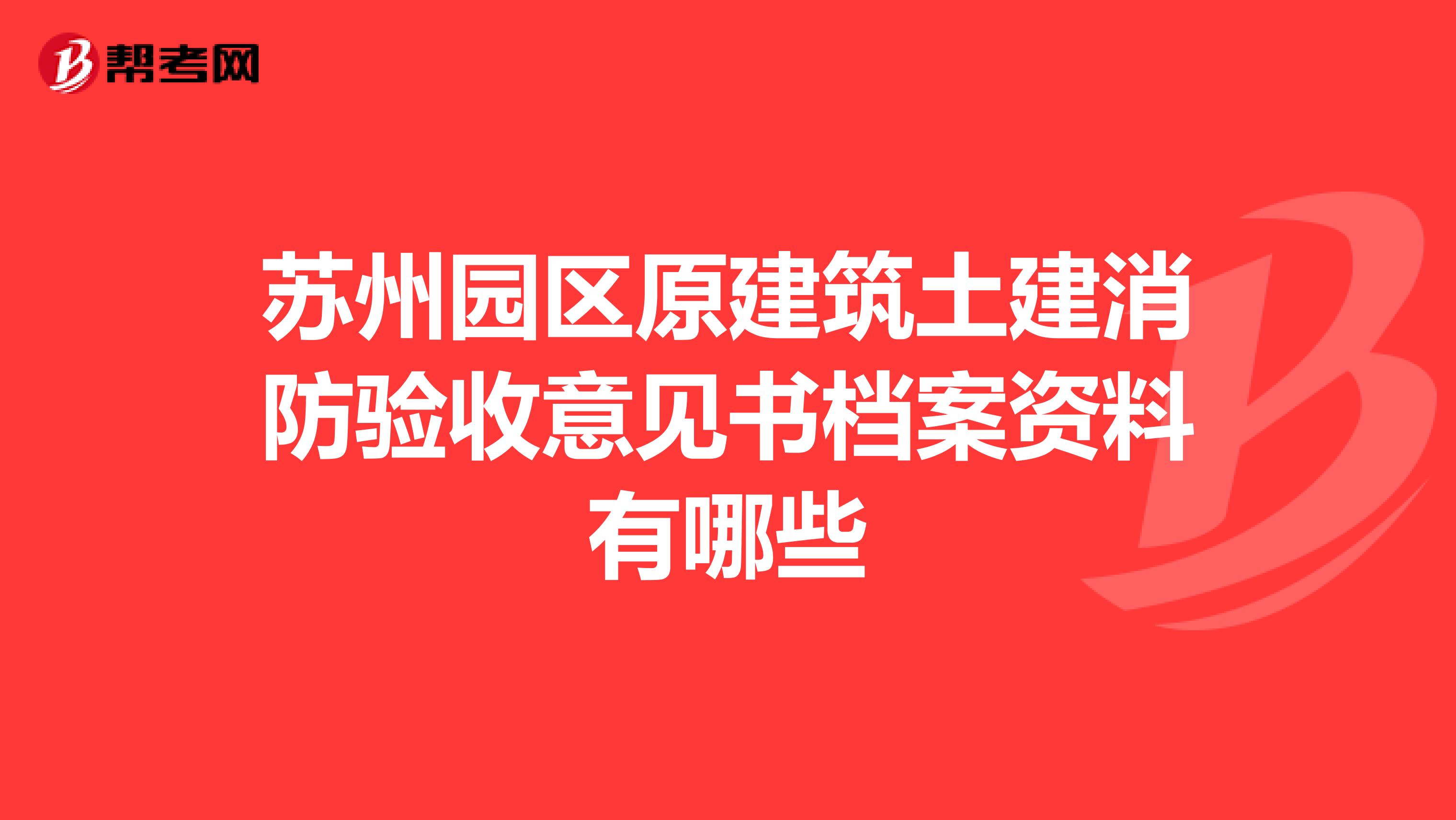 苏州园区原建筑土建消防验收意见书档案资料有哪些