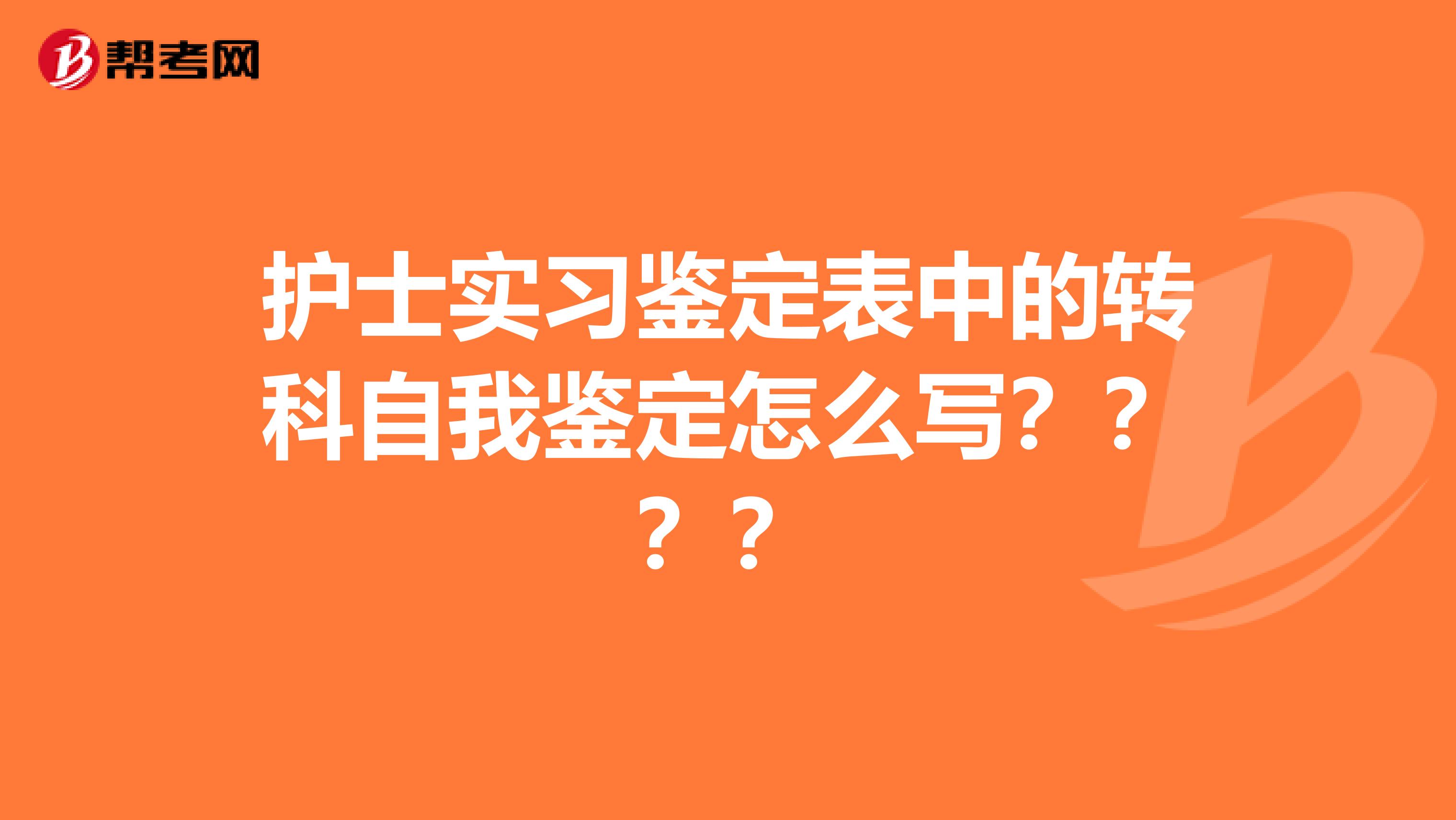 护士实习鉴定表中的转科自我鉴定怎么写？？？？