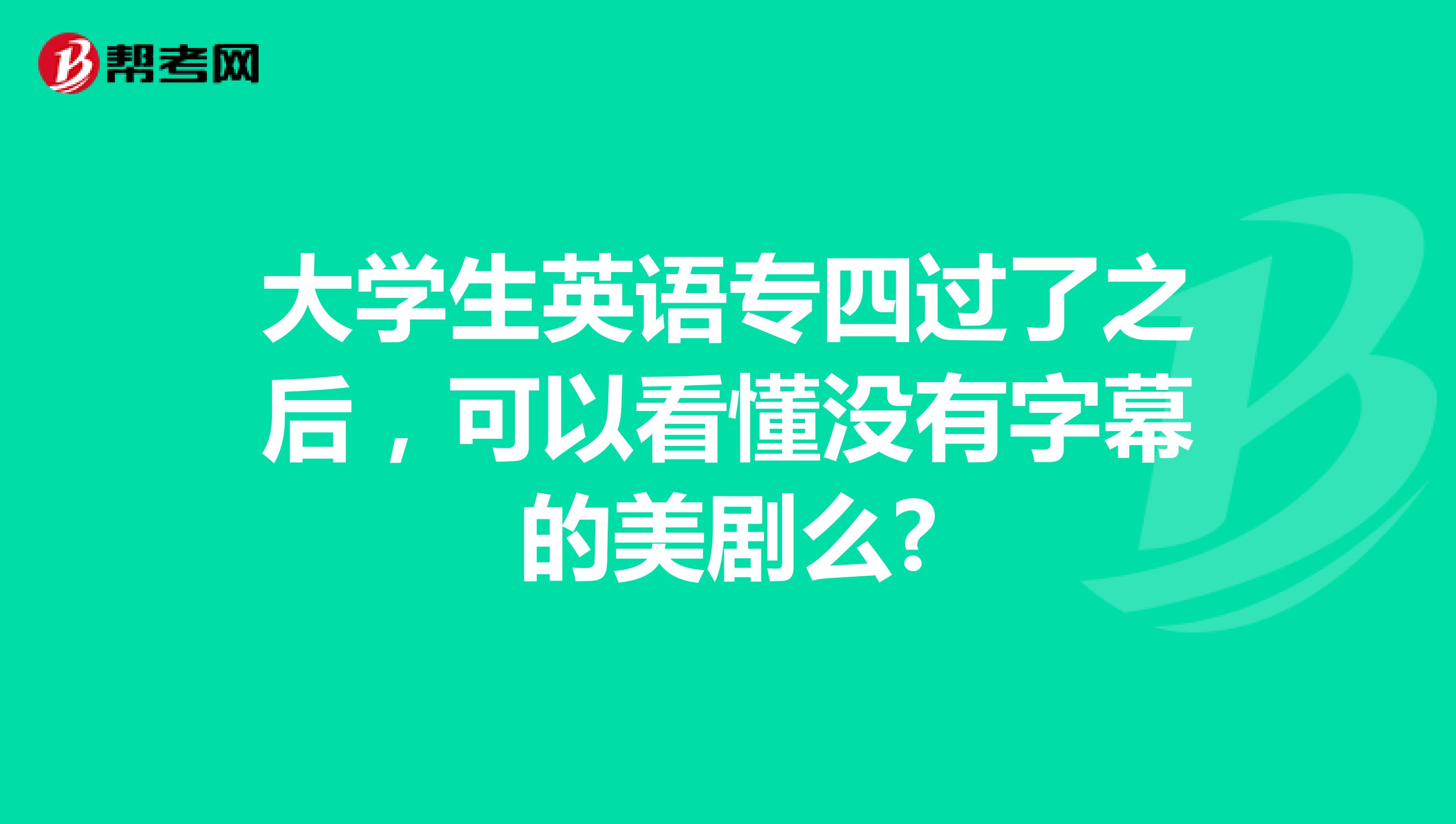 大学生英语专四过了之后，可以看懂没有字幕的美剧么?