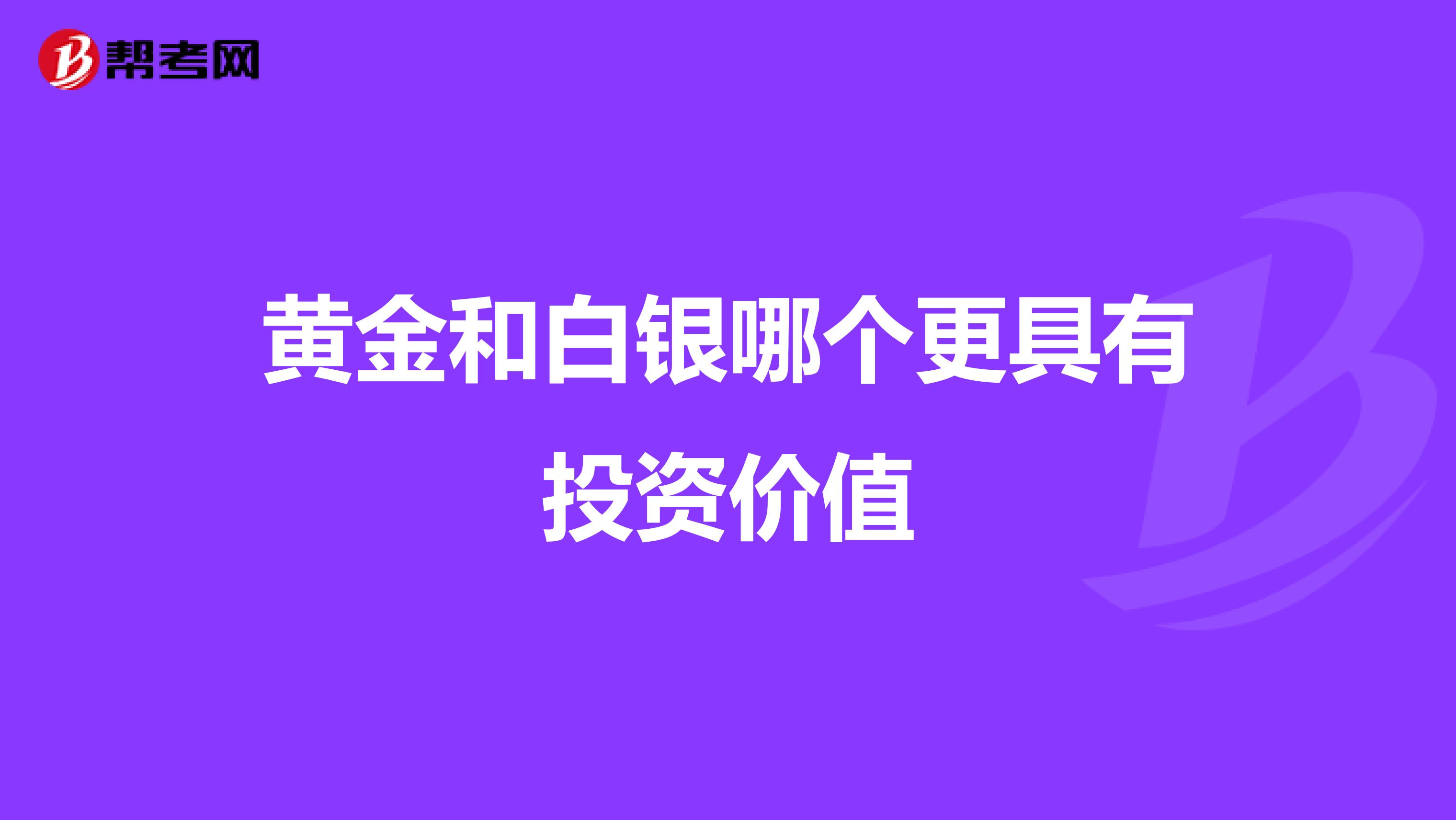 黄金和白银哪个更具有投资价值