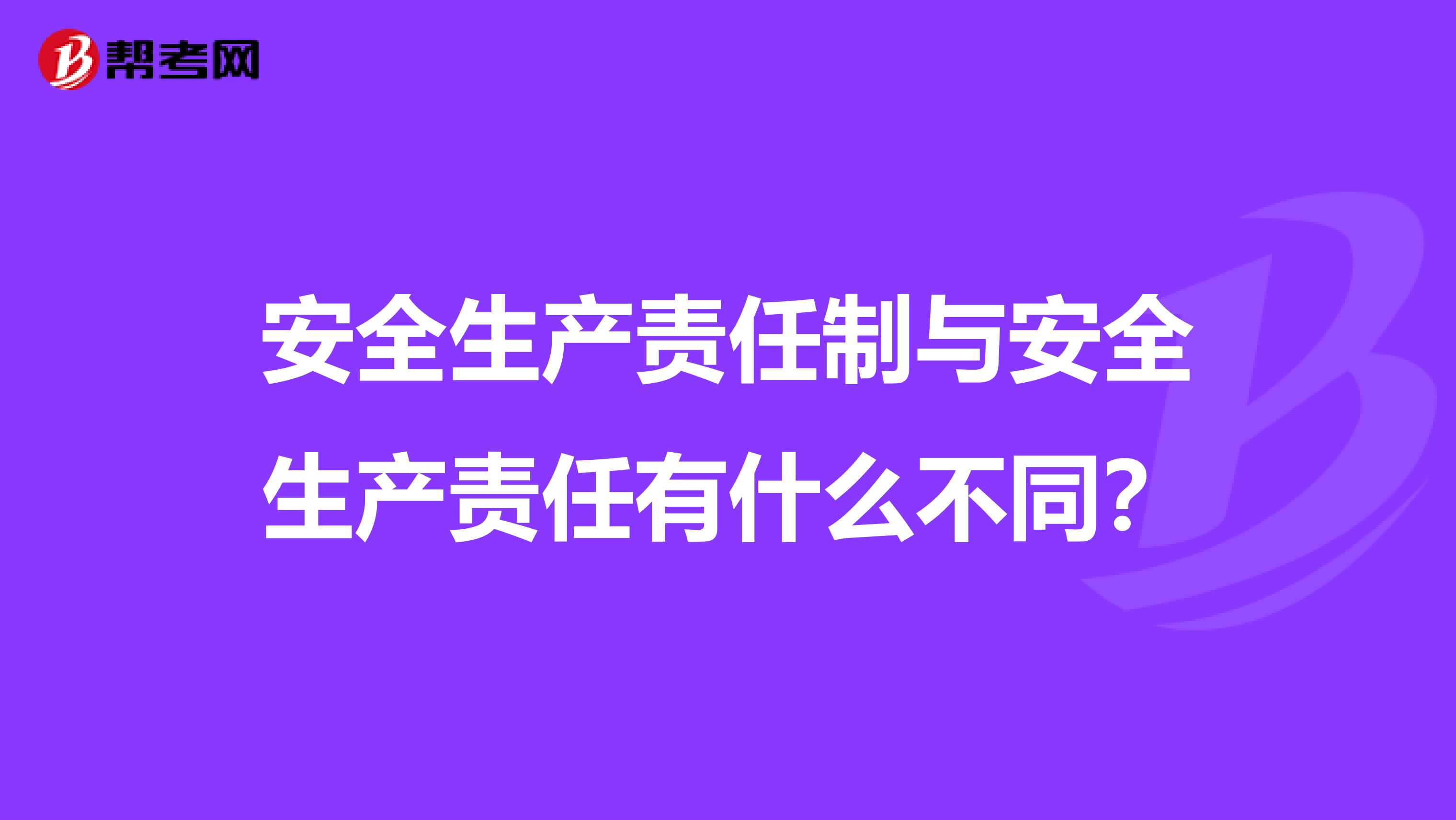 安全生產責任制與安全生產責任有什么不同?