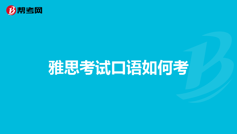 雅思考试口语如何考