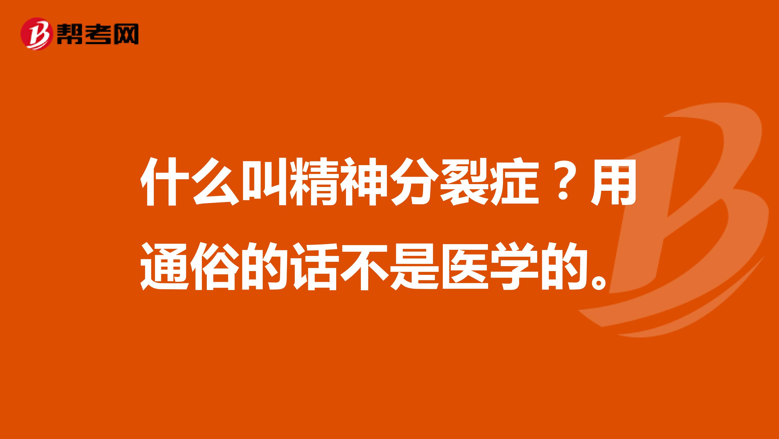 什么叫精神分裂症?用通俗的话不是医学的。