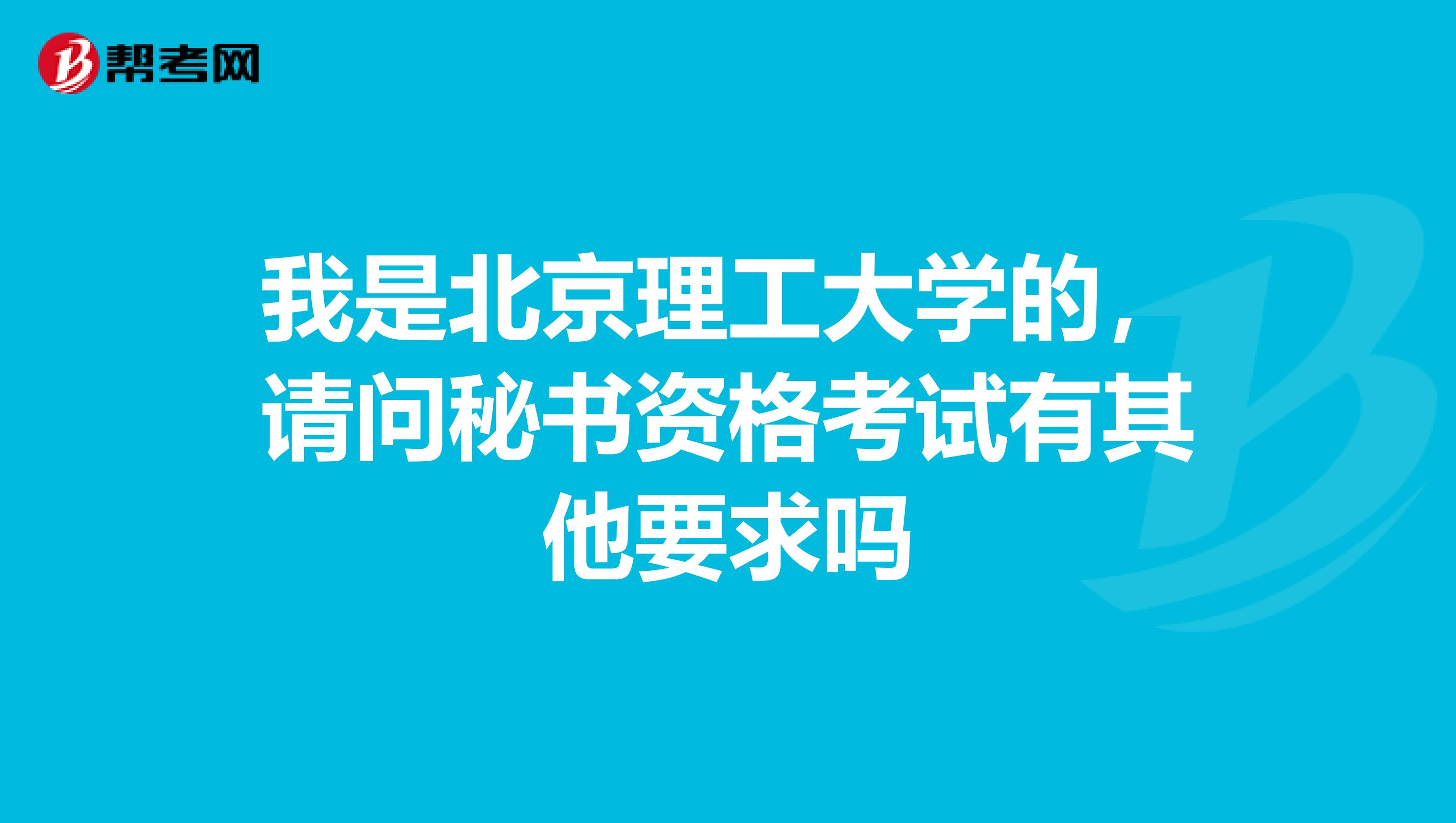 我是北京理工大学的,请问秘书资格考试有其他要求吗