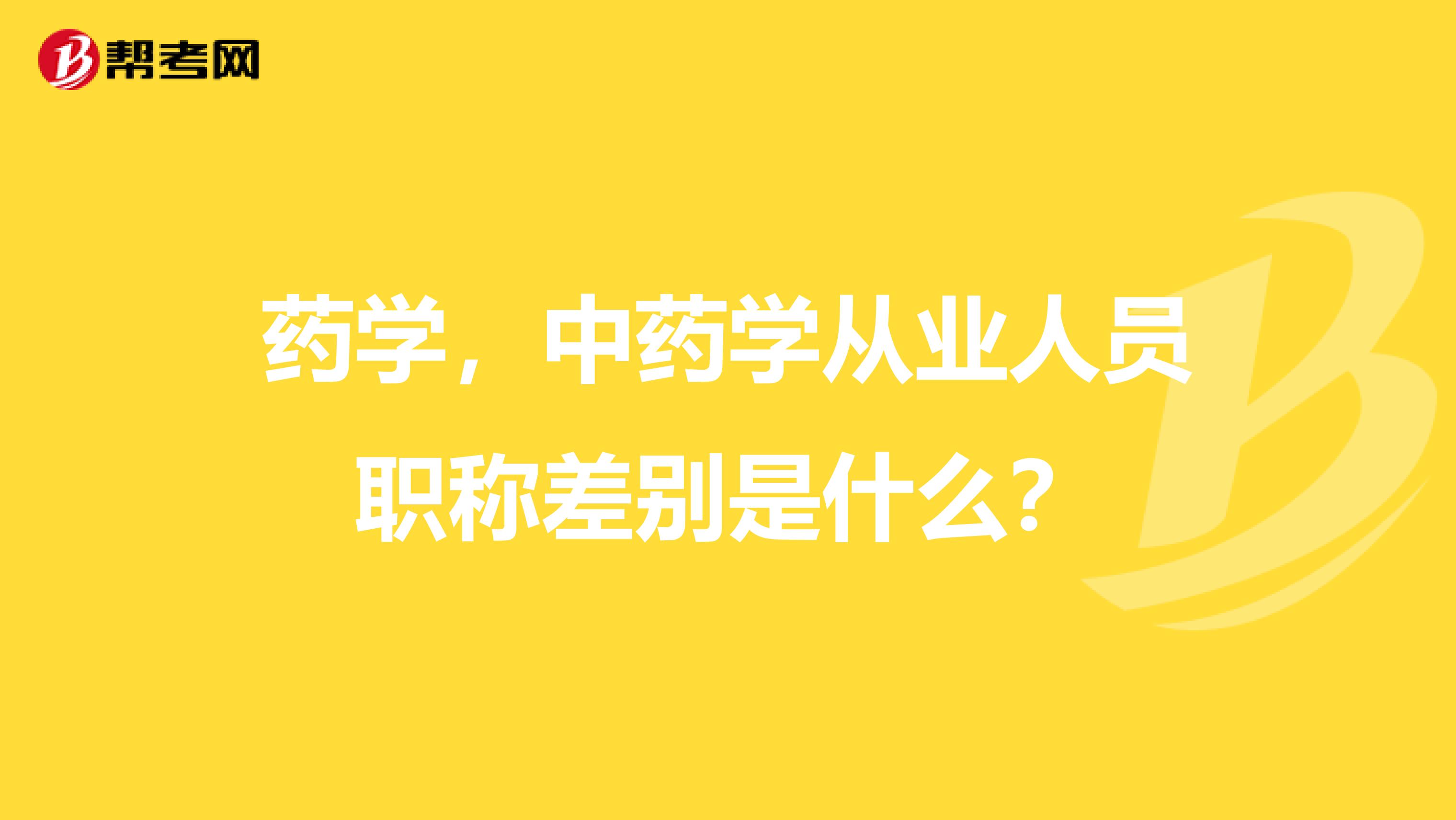 药学,中药学从业人员职称差别是什么?