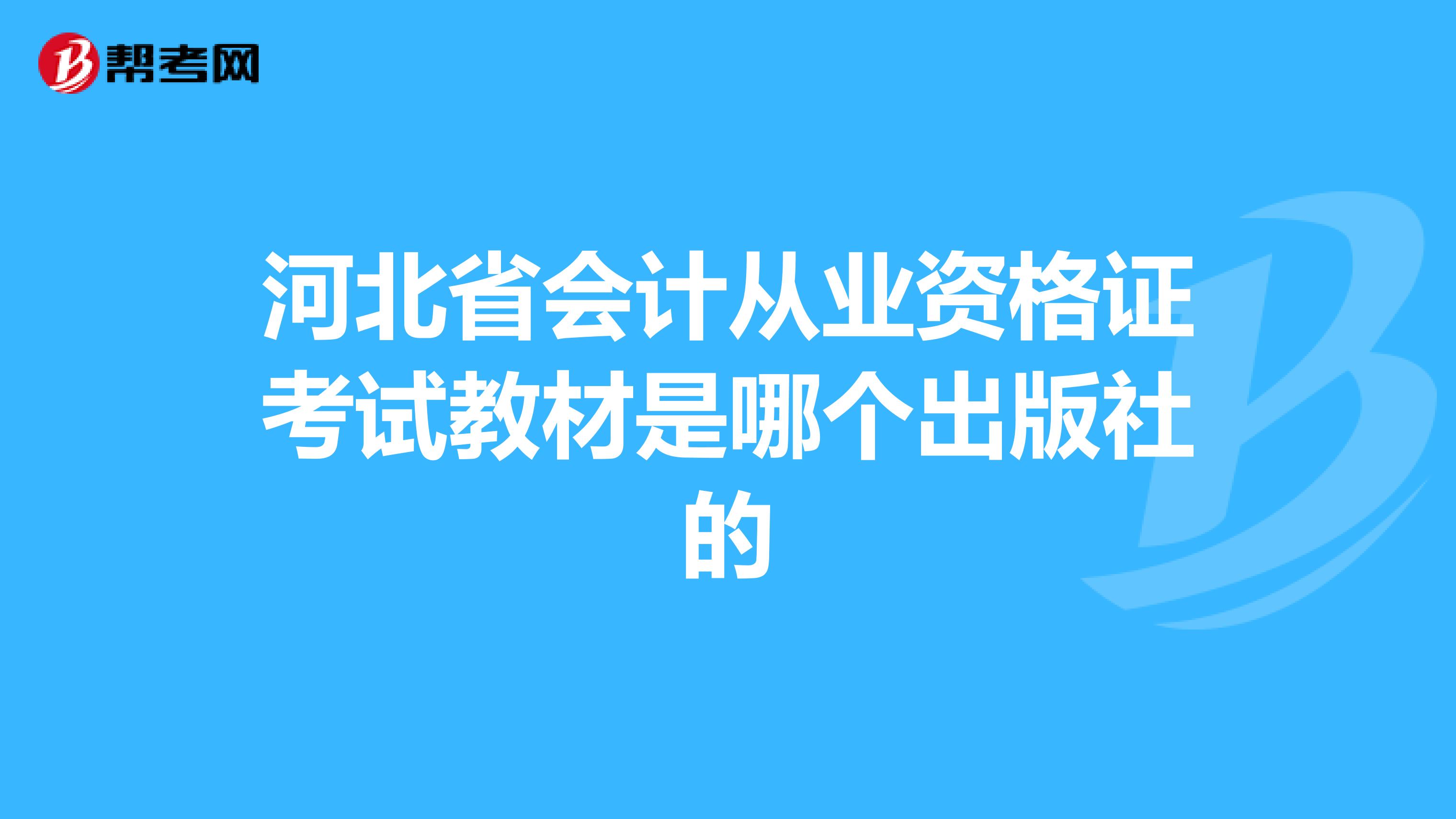 河北省会计从业资格证考试教材是哪个出版社的