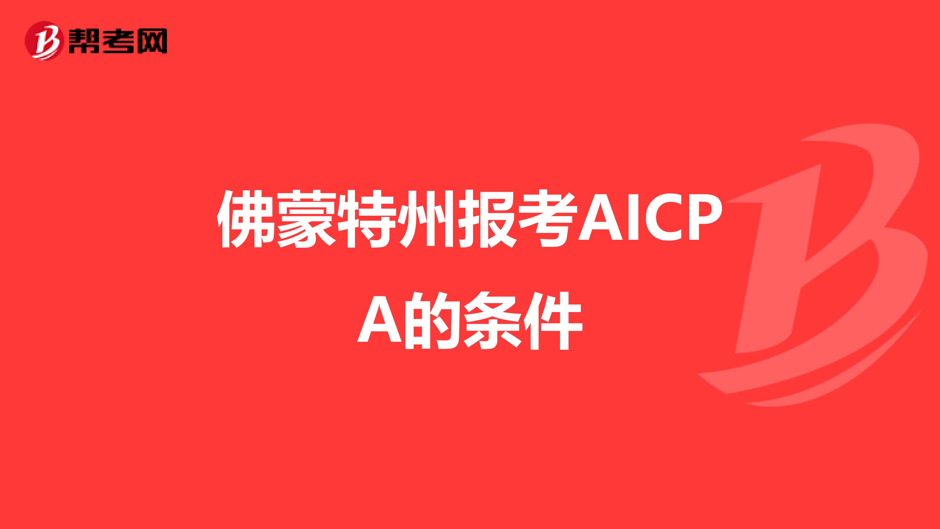 佛蒙特州报考AICPA的条件