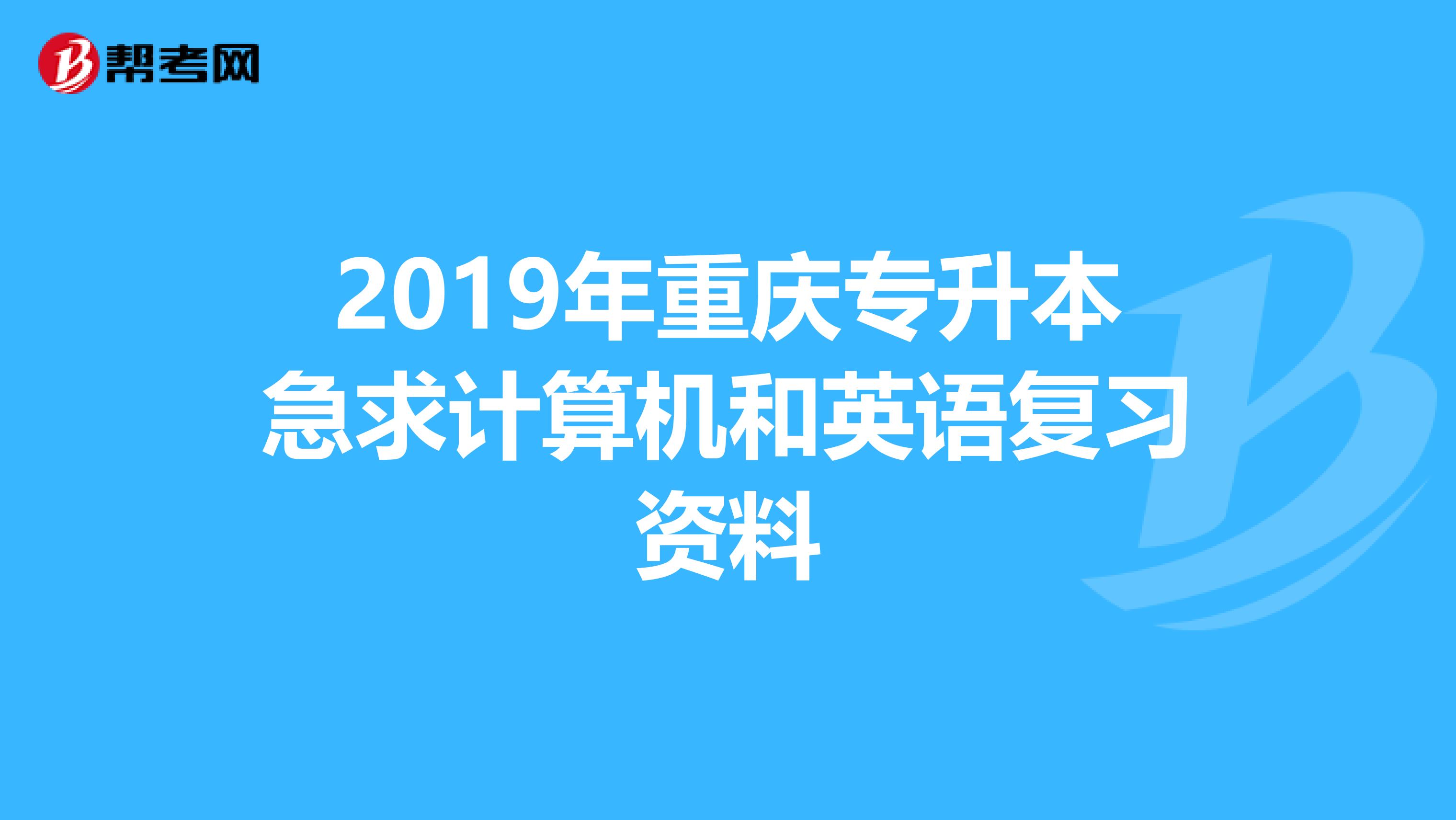 2019年重庆专升本急求计算机和英语复习资料