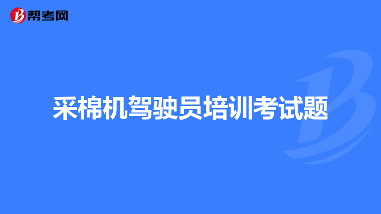 采棉机驾驶员培训考试题