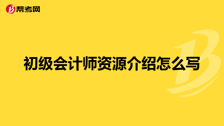 初级会计师资源介绍怎么写