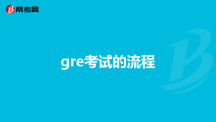 gre考試的流程