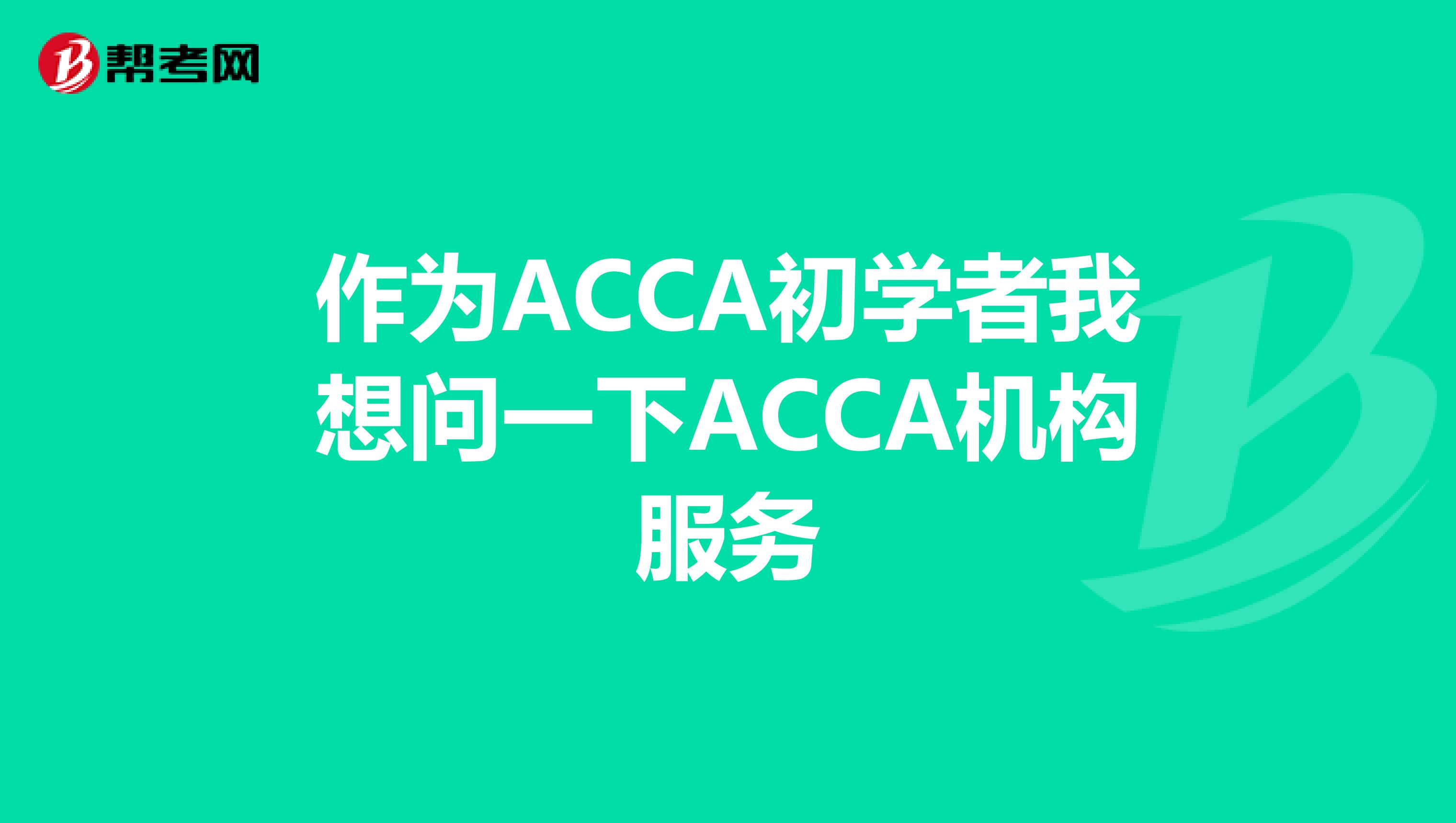 作为ACCA初学者我想问一下ACCA机构服务