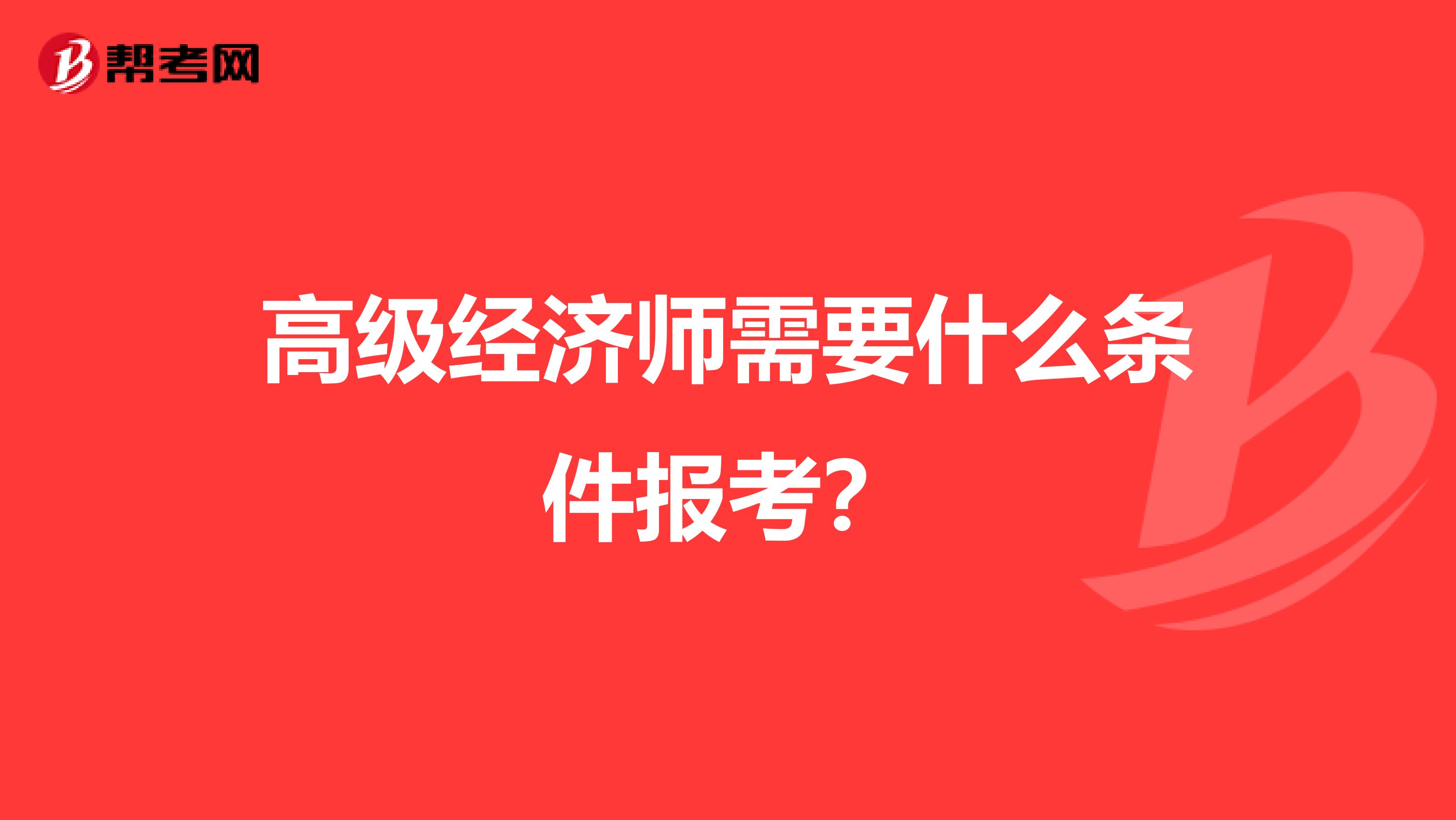 高级经济师需要什么条件报考?