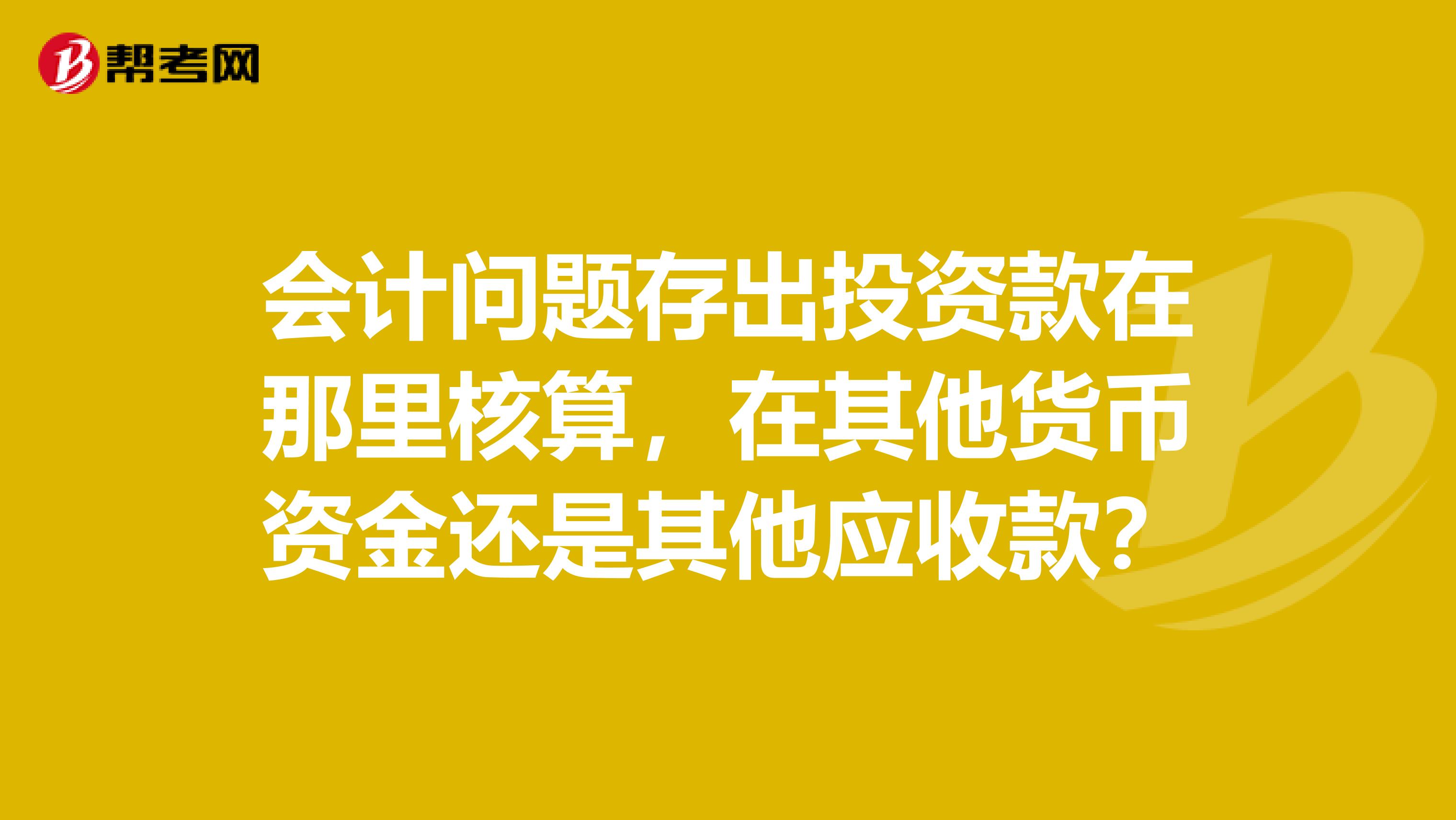会计问题存出投资款在那里核算,在其他货币资金还是其他应收款?