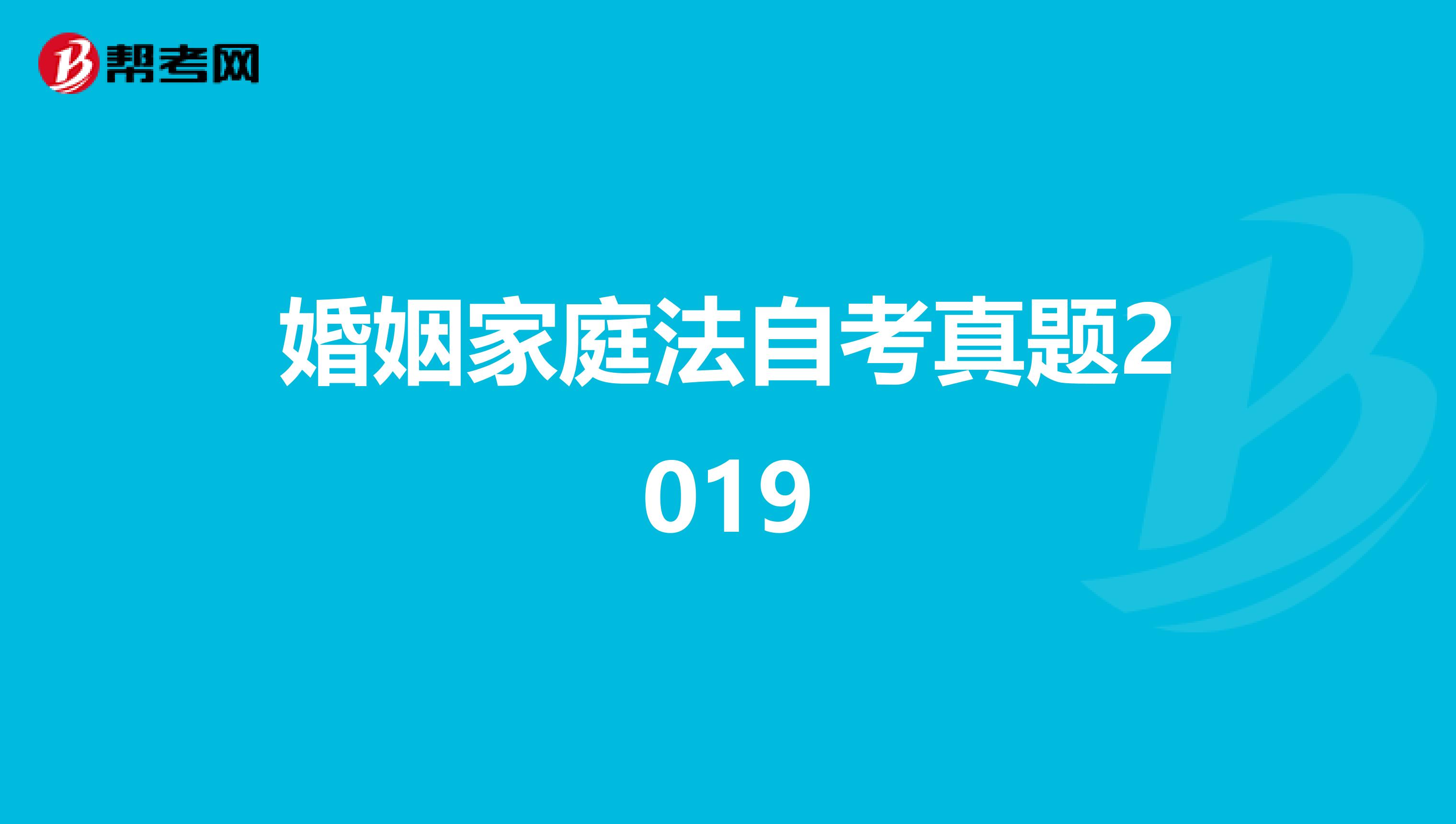 婚姻家庭法自考真题2019