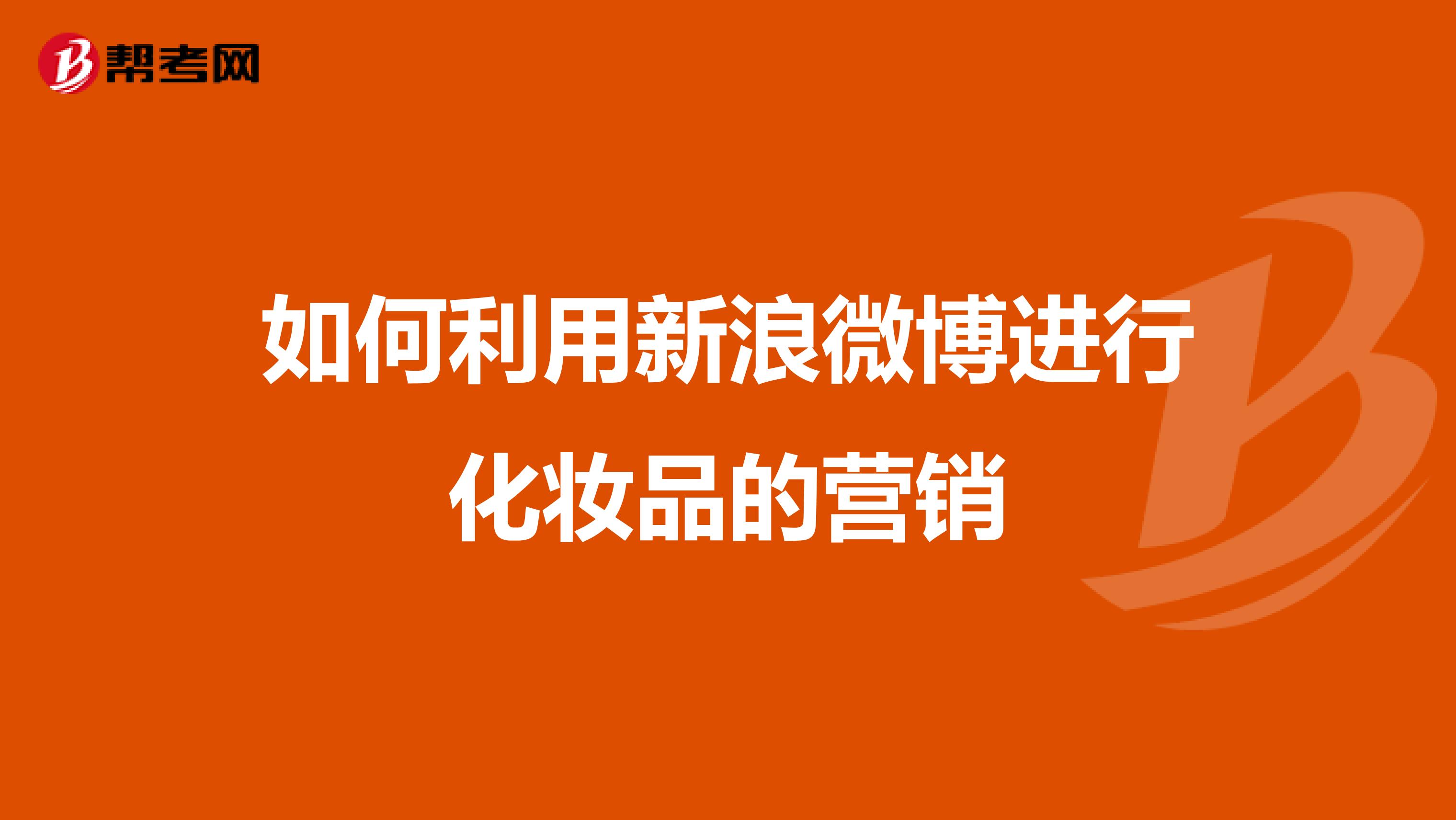 如何利用新浪微博进行化妆品的营销