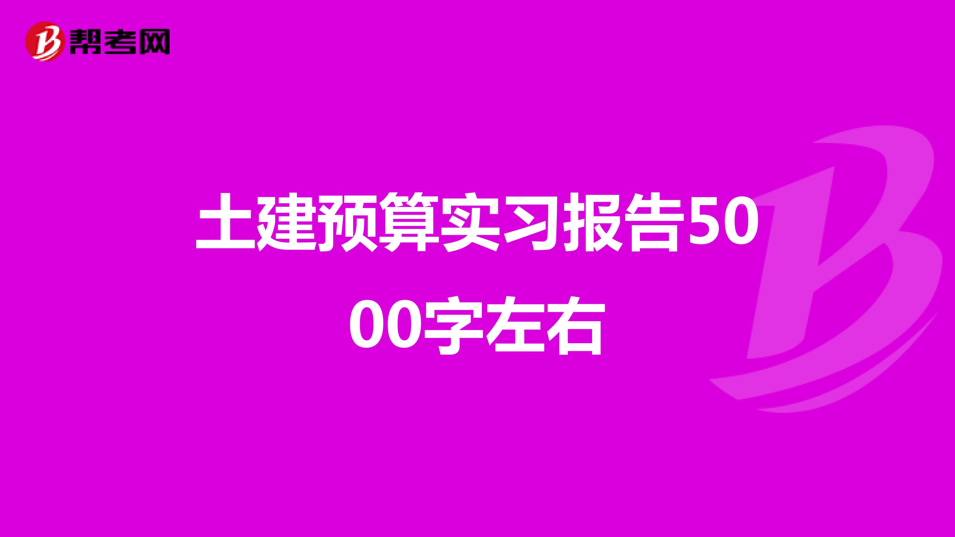 土建预算实习报告5000字左右