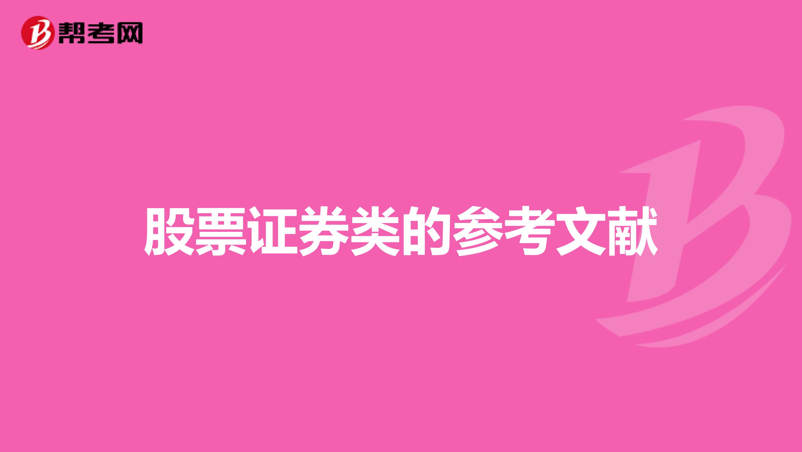 股票证券类的参考文献