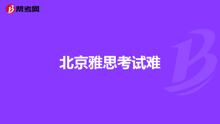 北京雅思考试难