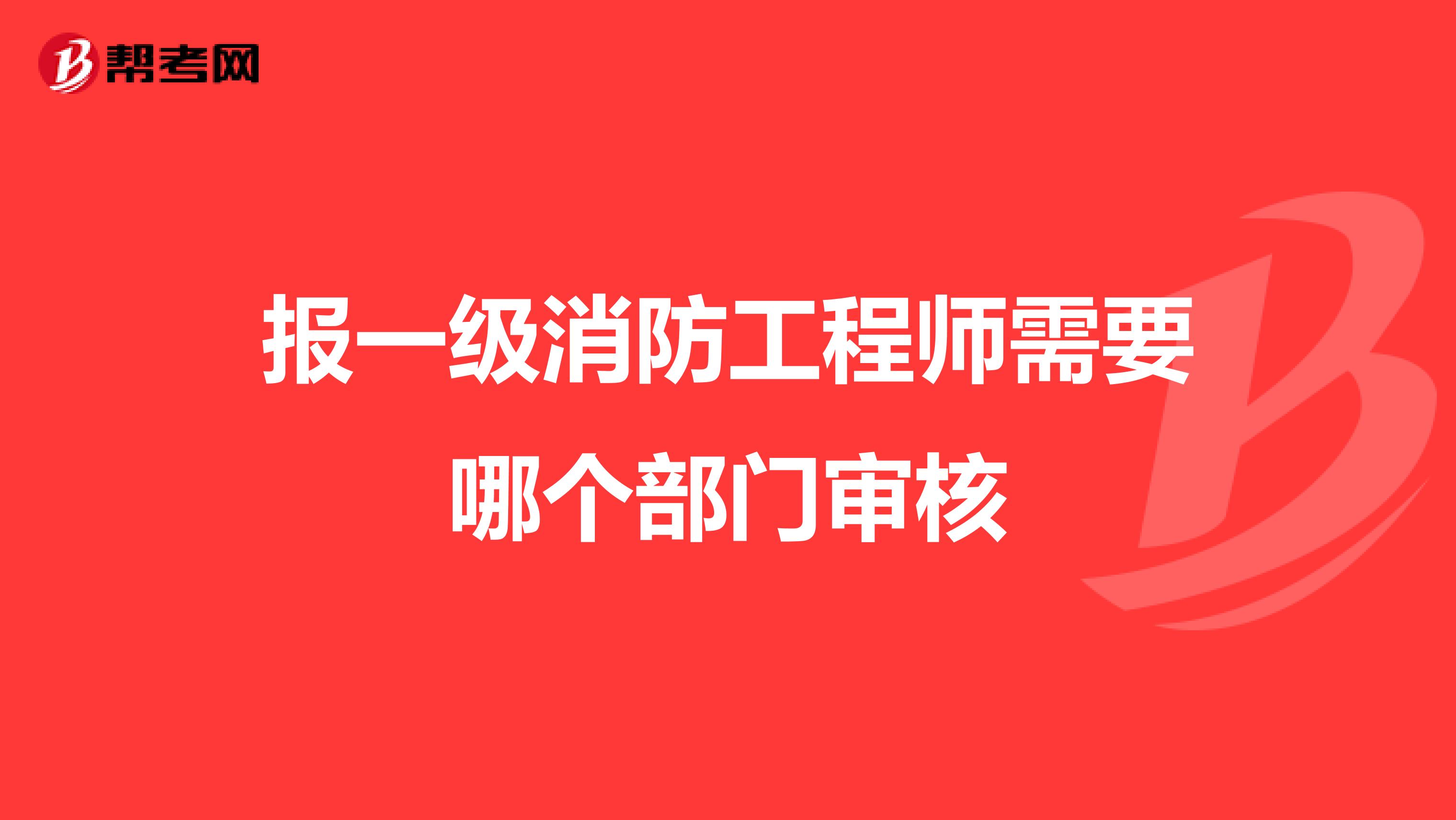 报一级消防工程师需要哪个部门审核