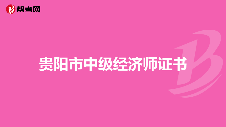 贵阳市中级经济师证书