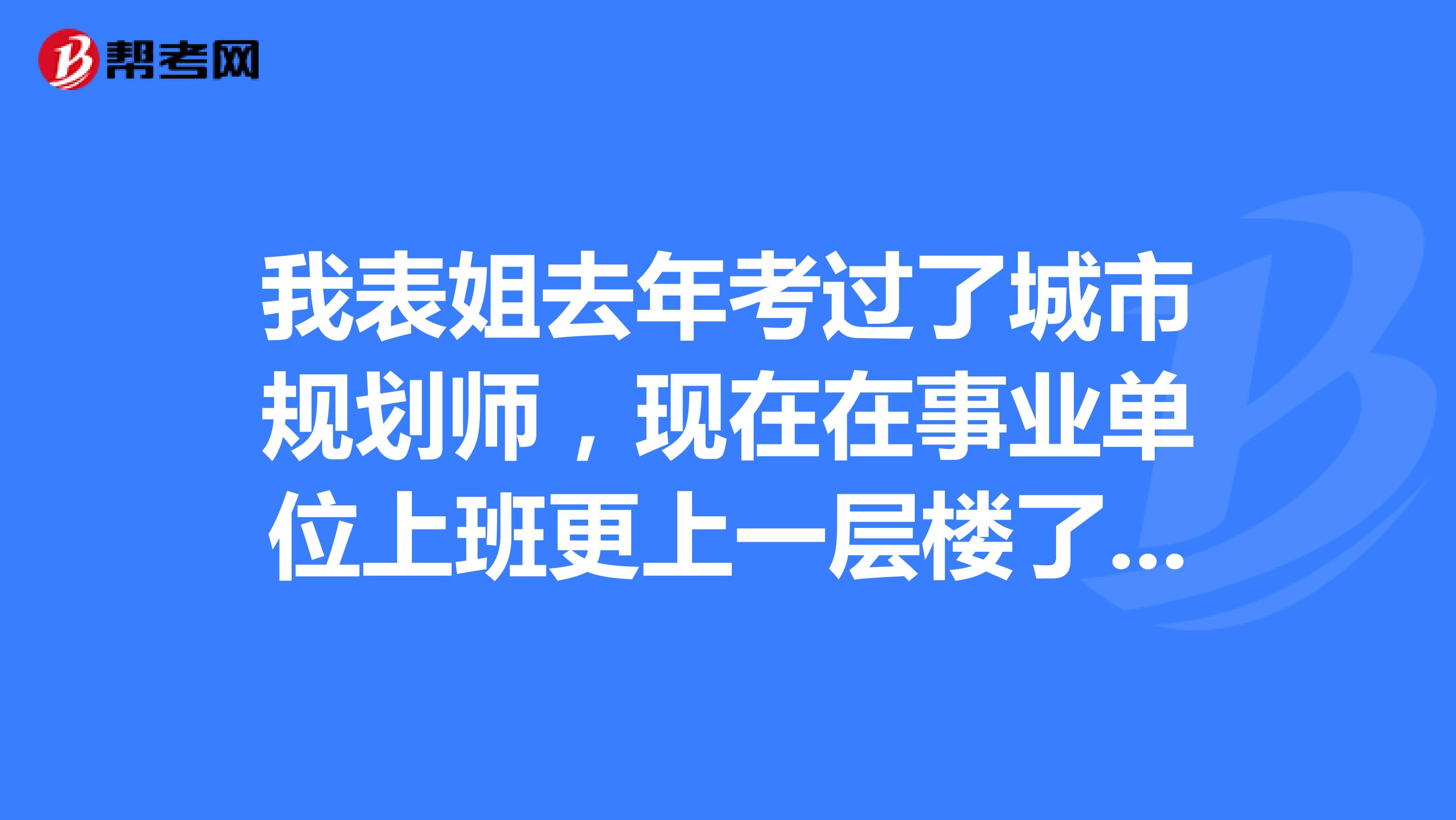 我表姐去年考过了城市规划师，现在在事业单位上班更上一层楼了，有点心动了，物流管理专业可以不