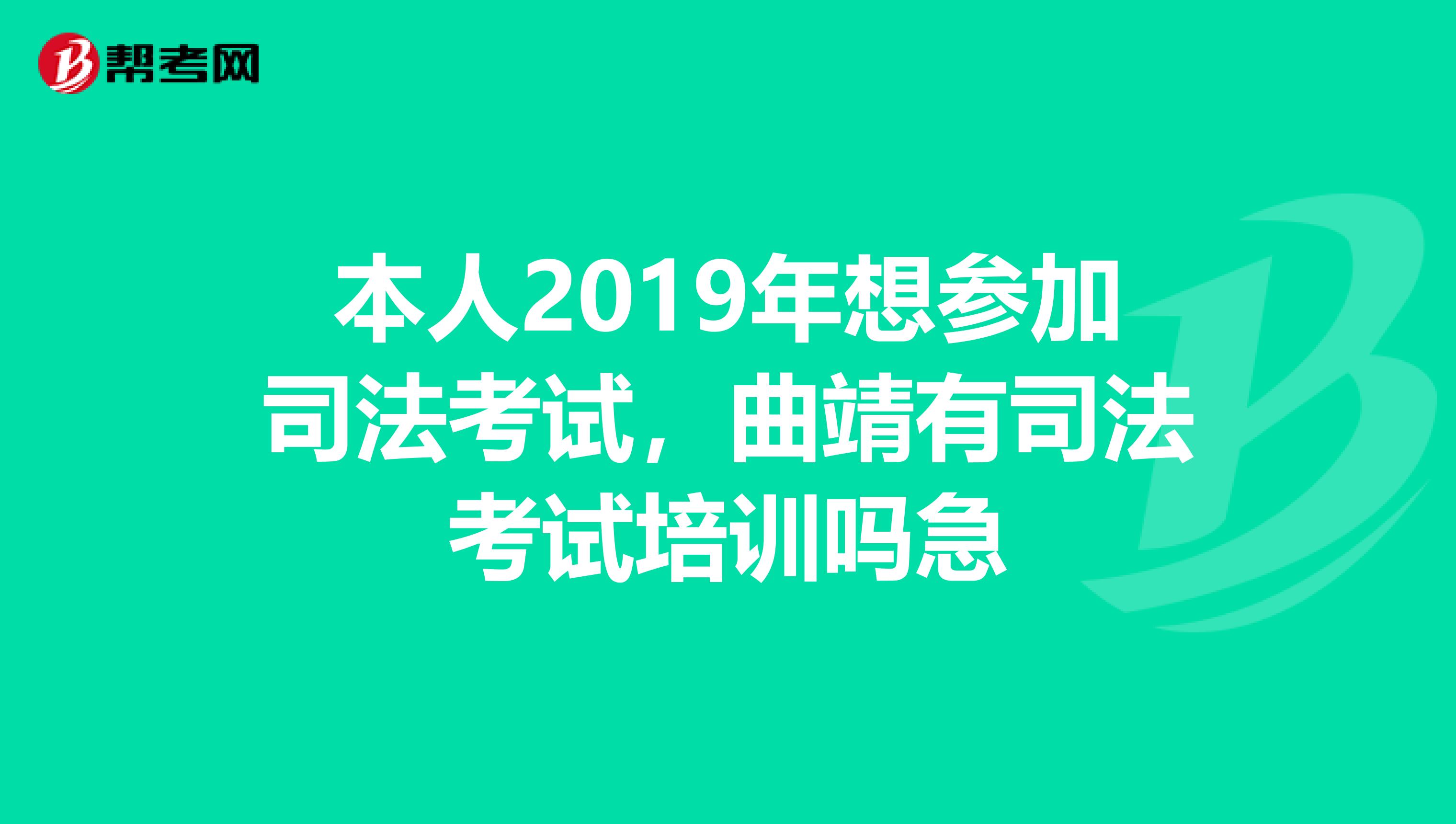 本人2019年想参加司法考试,曲靖有司法考试培训吗急