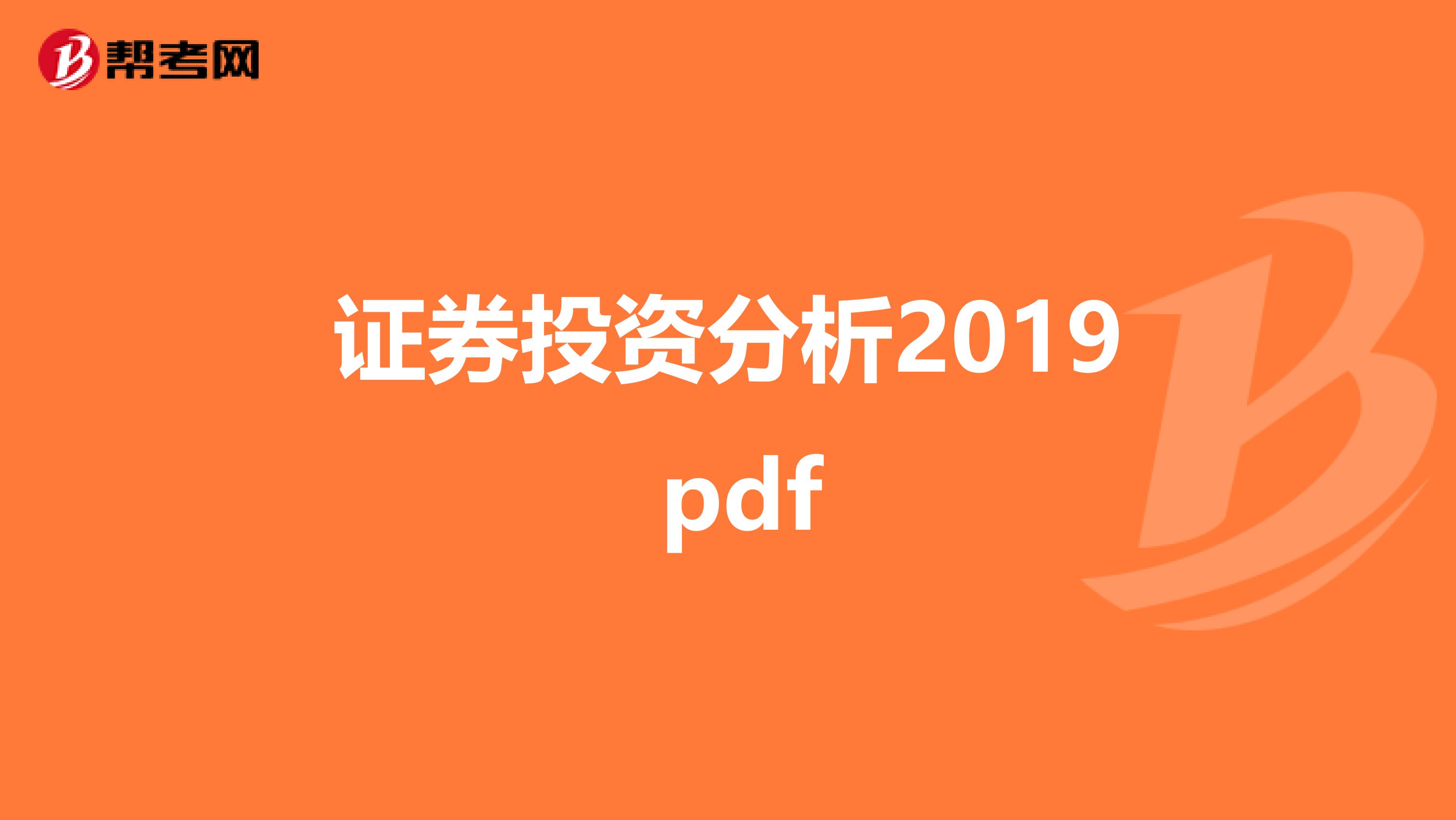 证券投资分析2019 pdf