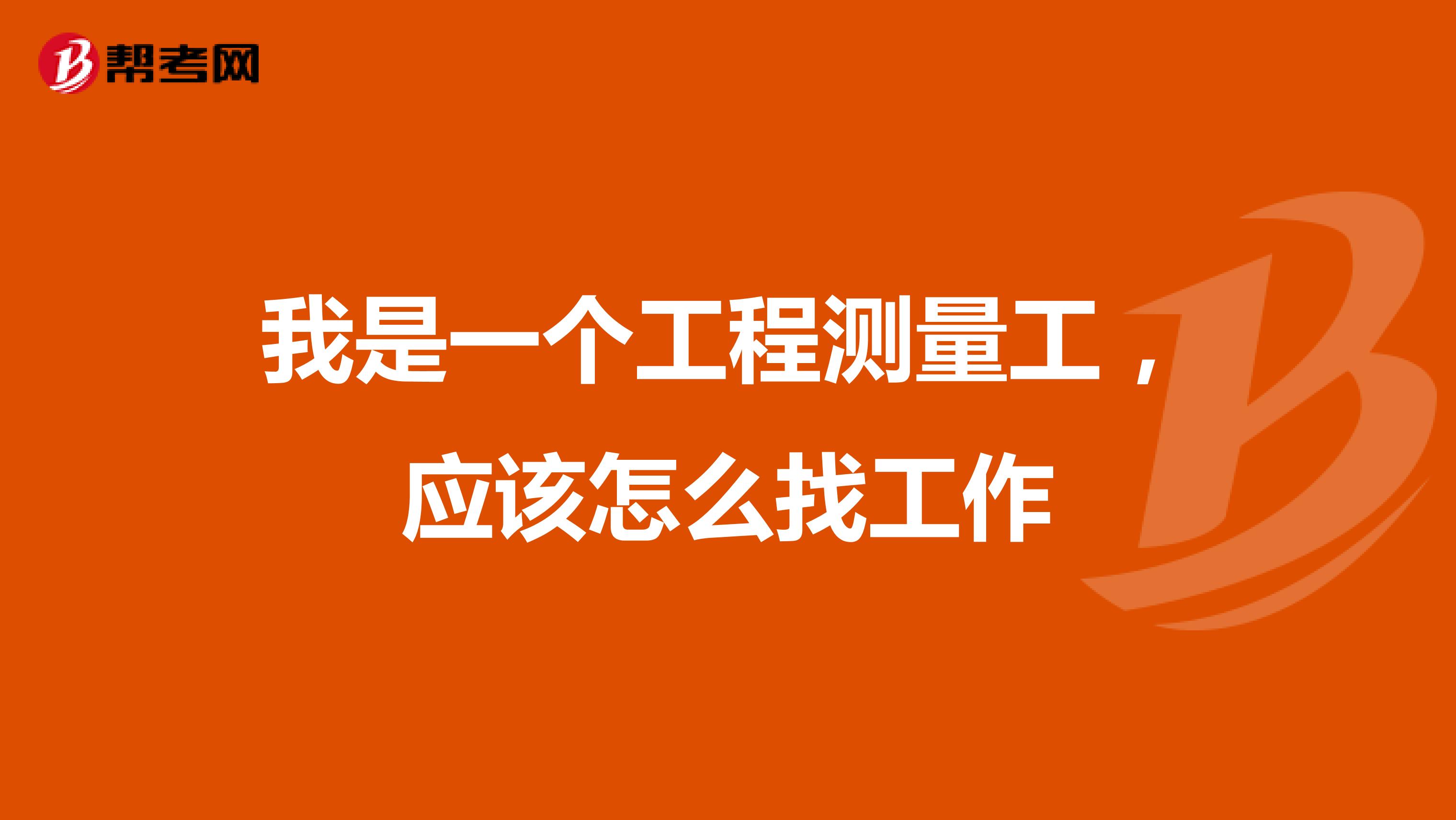 我是一个工程测量工，应该怎么找工作
