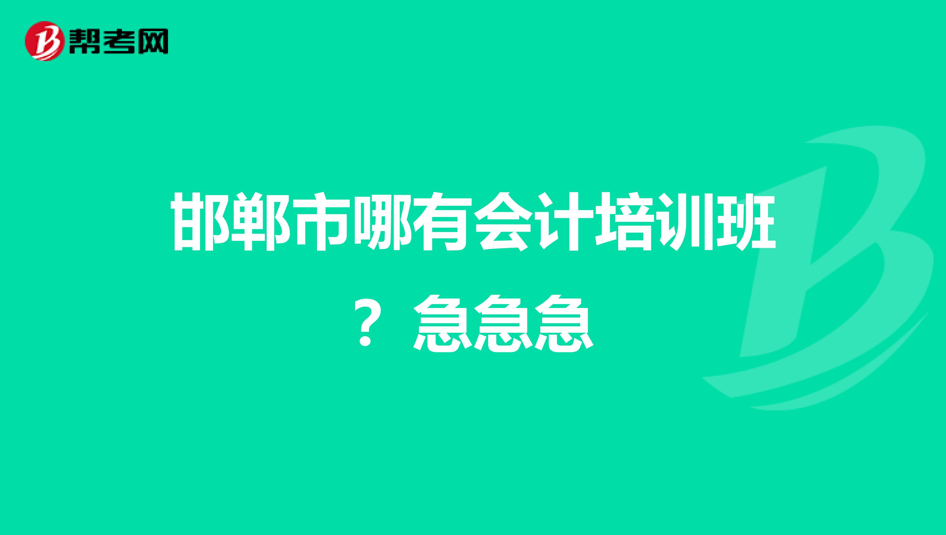 邯郸市哪有会计培训班?急急急