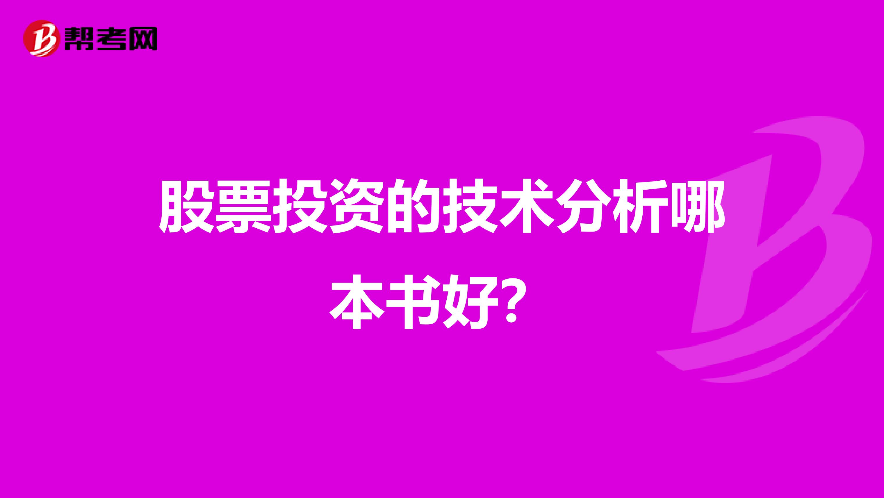 股票投资的技术分析哪本书好?