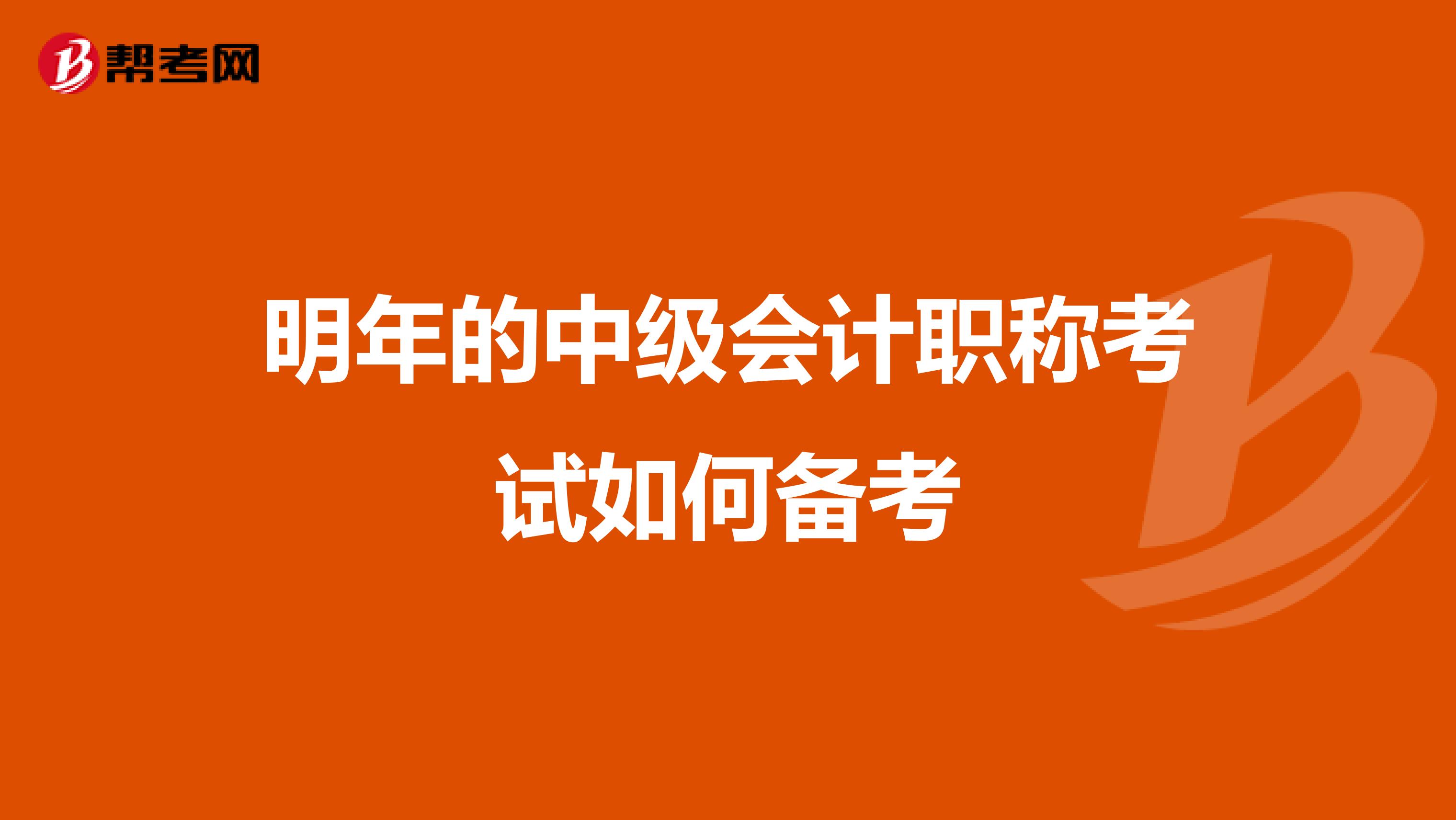 明年的中级会计职称考试如何备考