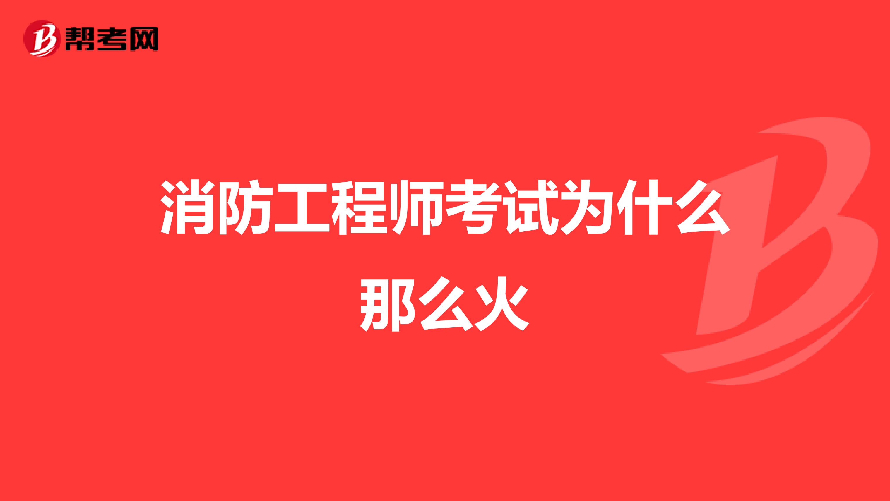 消防工程师考试为什么那么火