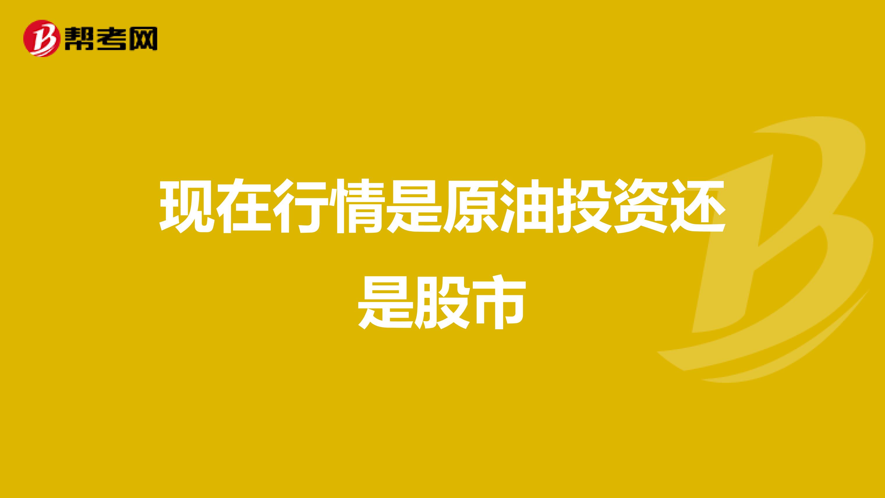 现在行情是原油投资还是股市